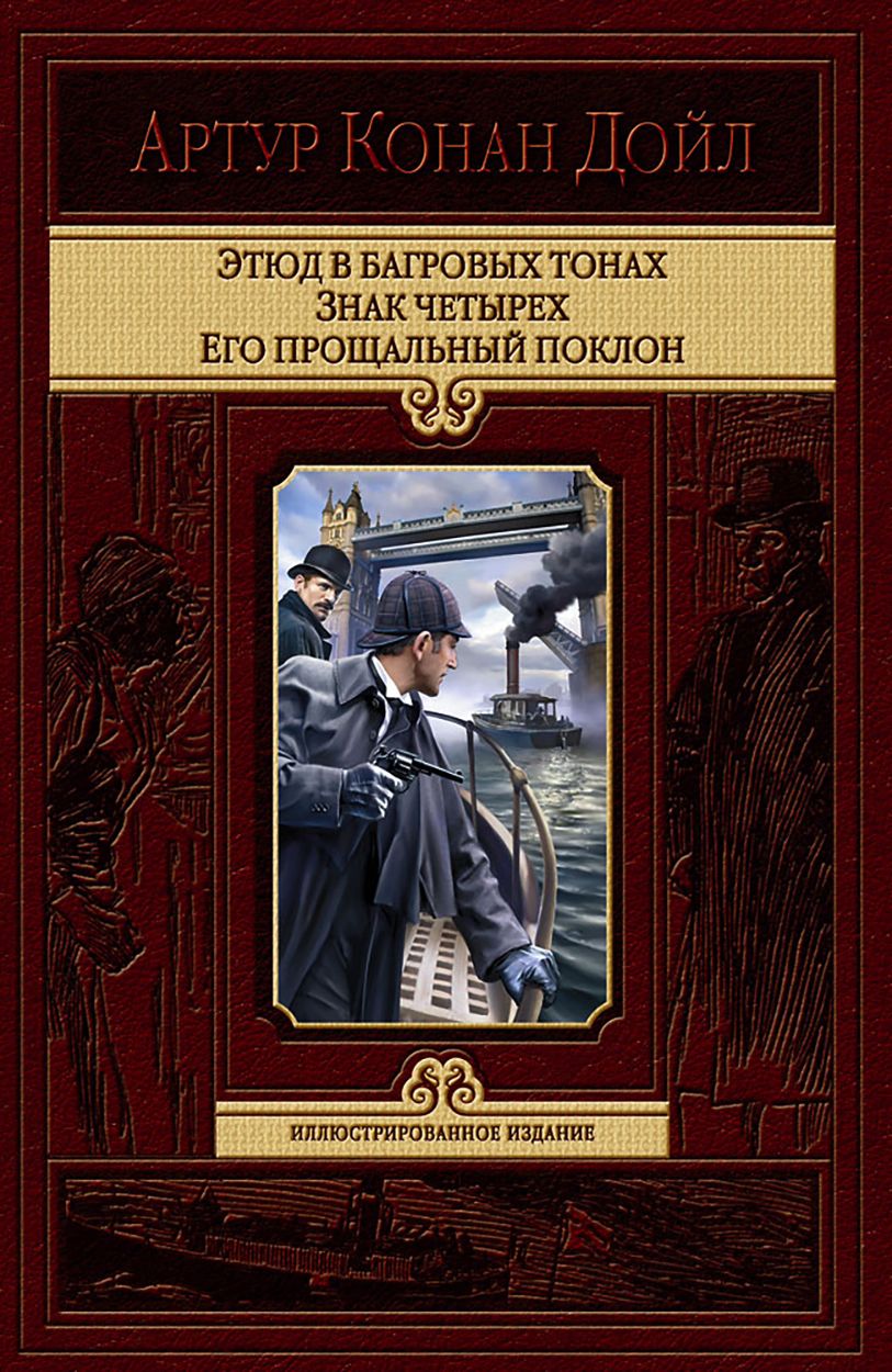 Этюд в багровых тонах. Знак четырех. Его прощальный поклон | Дойл Артур Конан