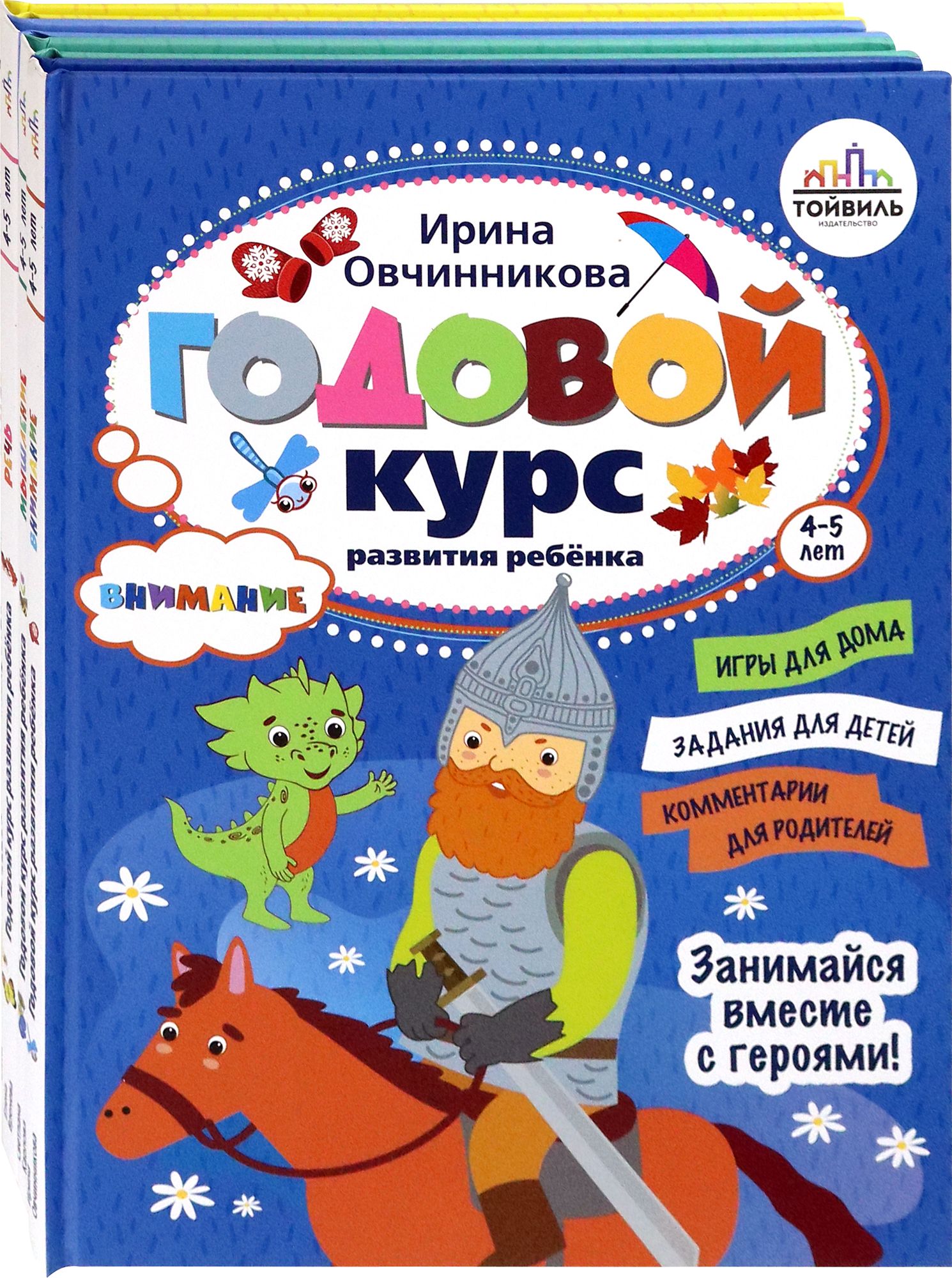 Годовой курс развития ребенка. 4-5 лет. Комплект из 4-х книг | Овчинникова  Ирина, Клименко Елена - купить с доставкой по выгодным ценам в  интернет-магазине OZON (1465001459)