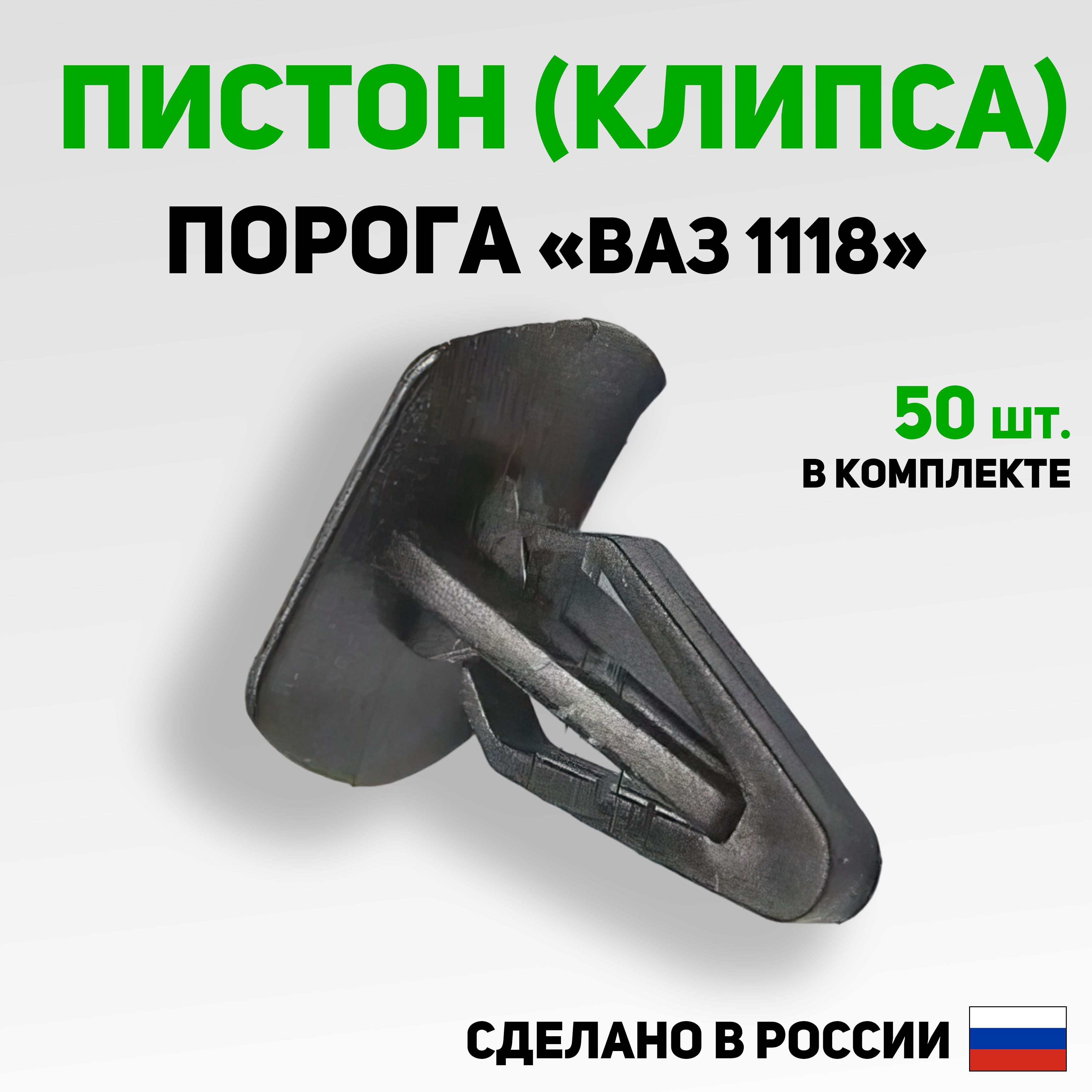 КлипсакрепежнаямолдингапорогаВАЗ1118Калина,50шт.