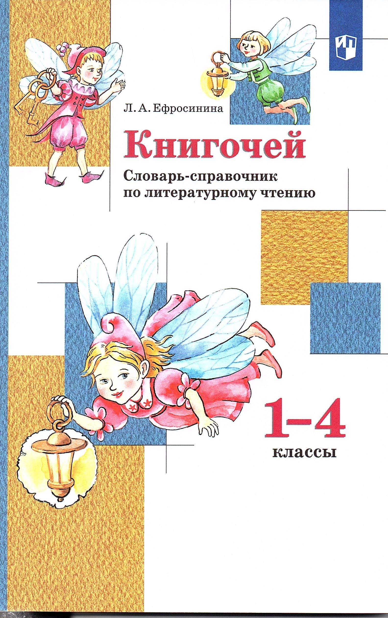 Ефросинина Л.А. Книгочей 1-4 классы Словарь-справочник по литературному  чтению | Ефросинина Любовь Александровна - купить с доставкой по выгодным  ценам в интернет-магазине OZON (510058237)