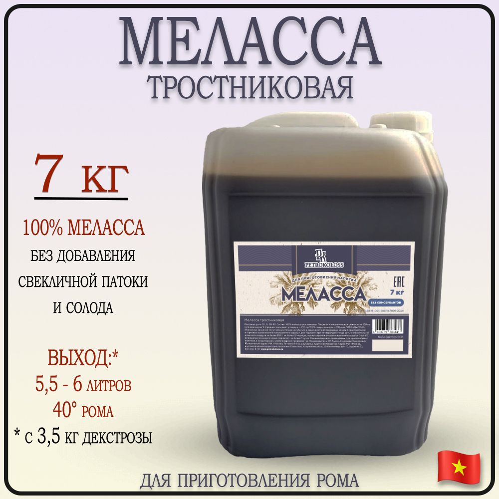 Мелассатростниковаядляприготовлениярома7кгPetrokoloss