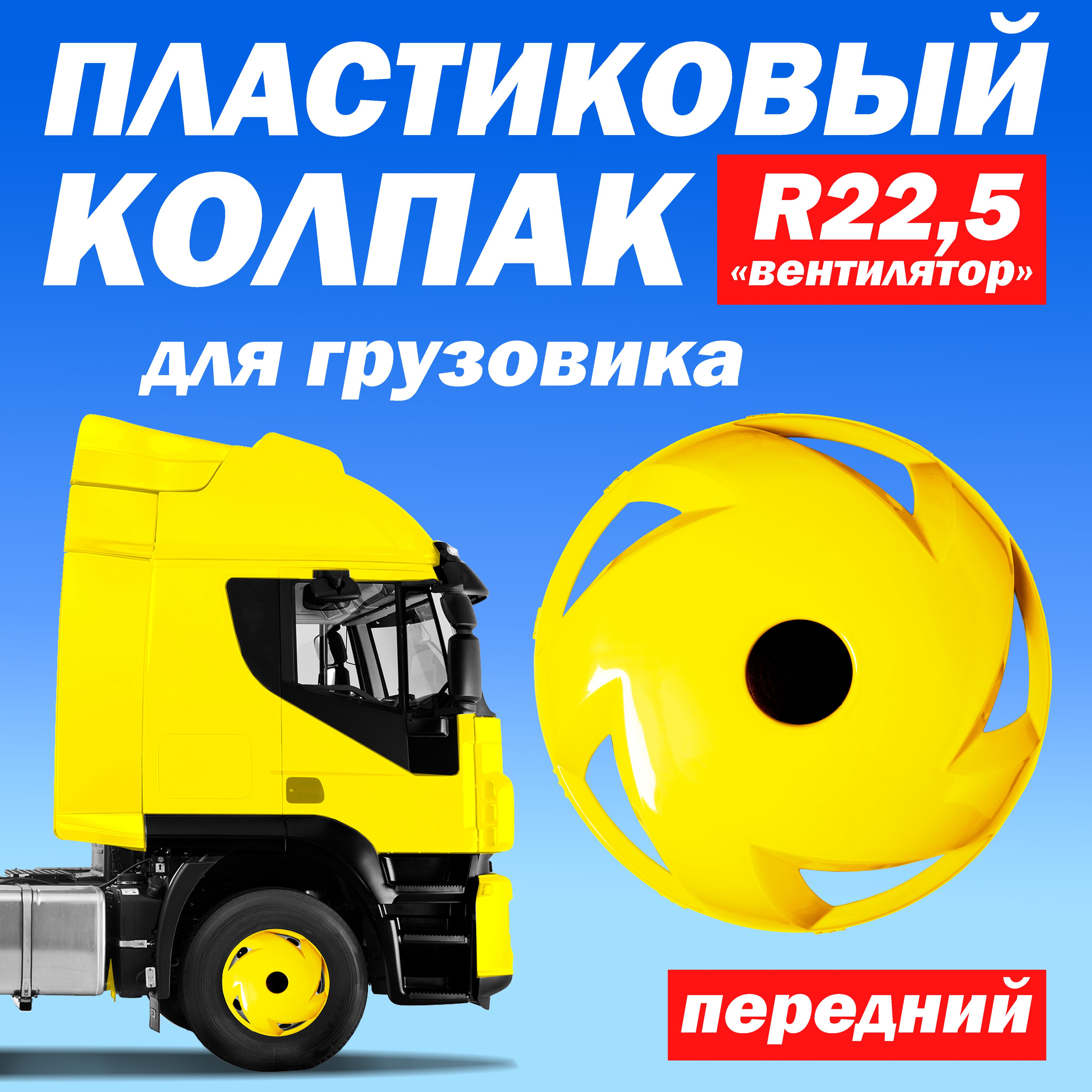 Колёсный колпак R 22,5 