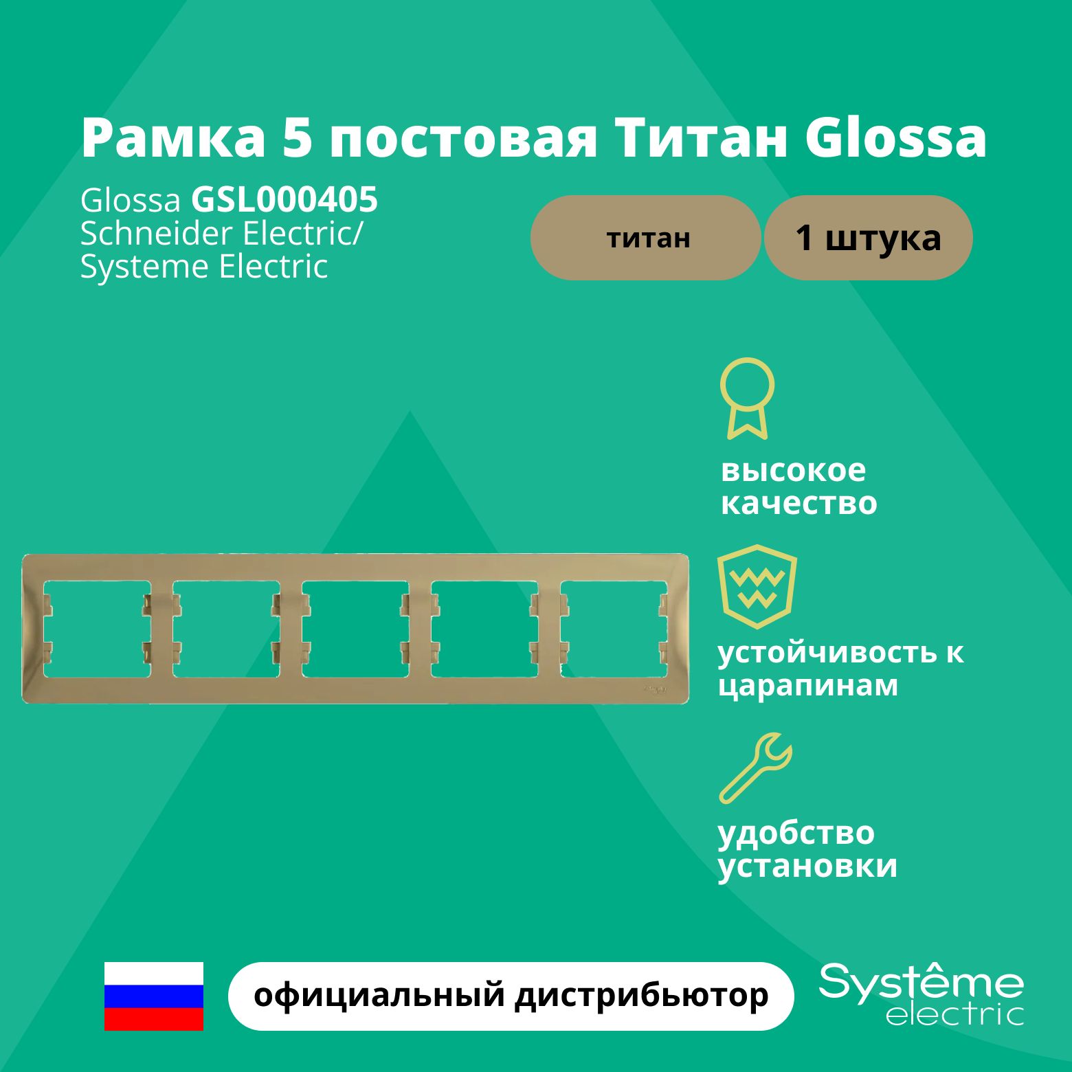 Рамка электроустановочная 5-постовая Systeme Electric Glossa Титан GSL000405 1шт