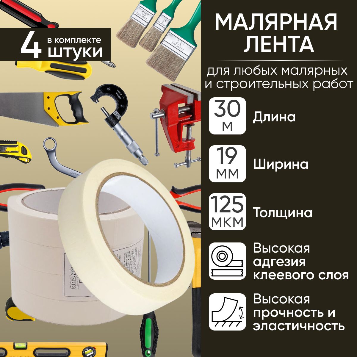 Малярный скотч, малярная лента, клейкая лента, 19мм х 30м, набор 4 шт.