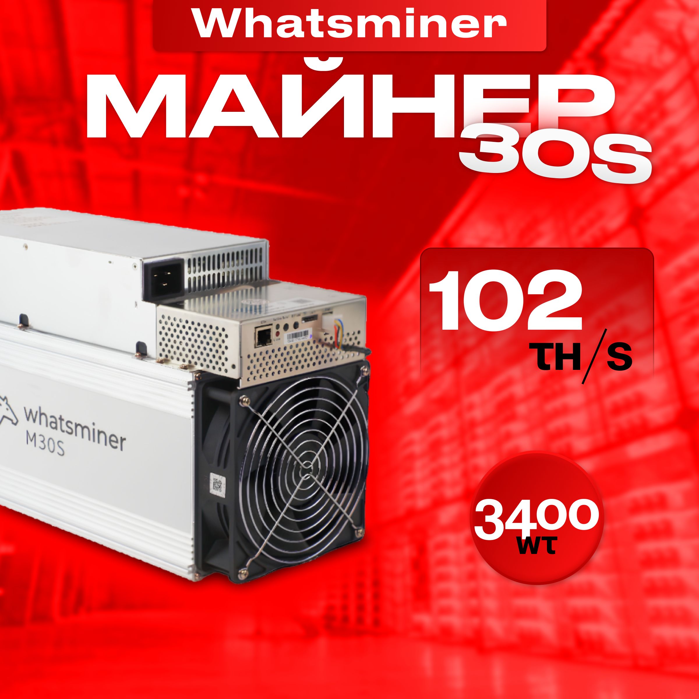 Асик Майнер Asic miner Whatsminer M30S 102 Th/s новый на гарантии - купить  с доставкой по выгодным ценам в интернет-магазине OZON (1430184106)