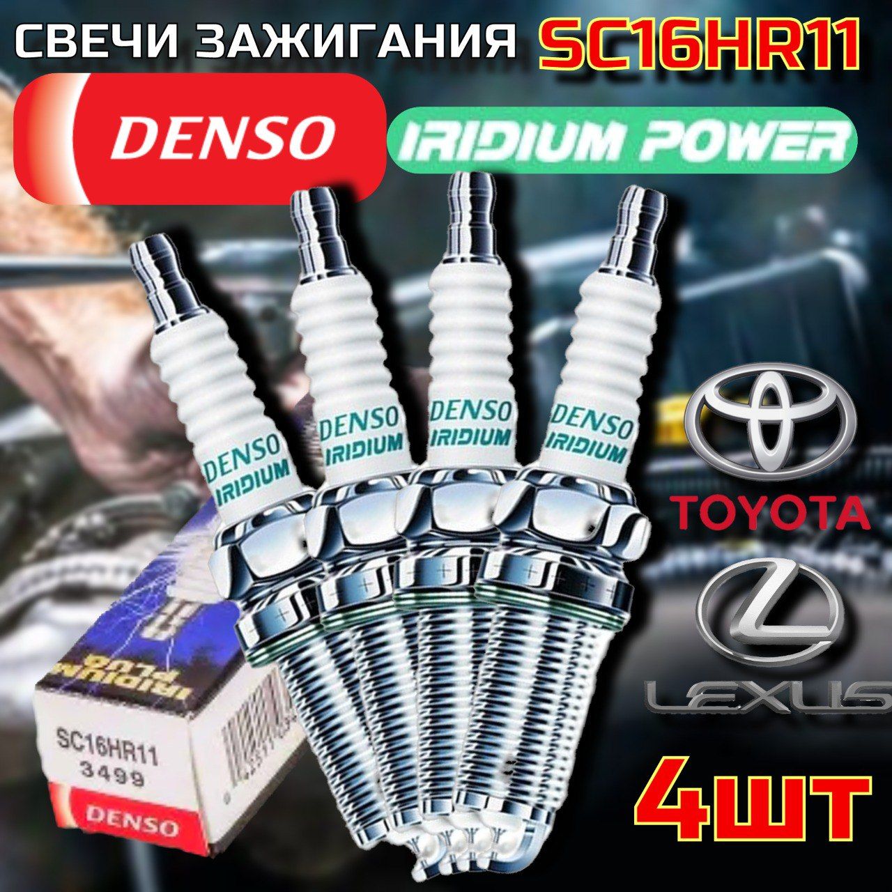 DENSO Комплект свечей зажигания арт. SC16HR11 3499, 4 шт. 