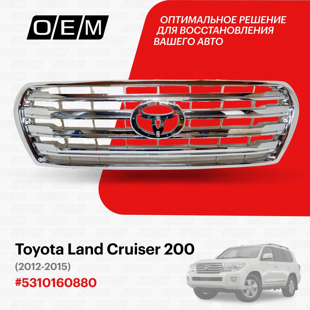 Решетка радиатора для Toyota Land Cruiser 200 5310160880, Тойота Лэнд Крузер,  год с 2012 по 2015, O.E.M. - O.E.M. арт. OEM3258 - купить по выгодной цене  в интернет-магазине OZON (1094790634)