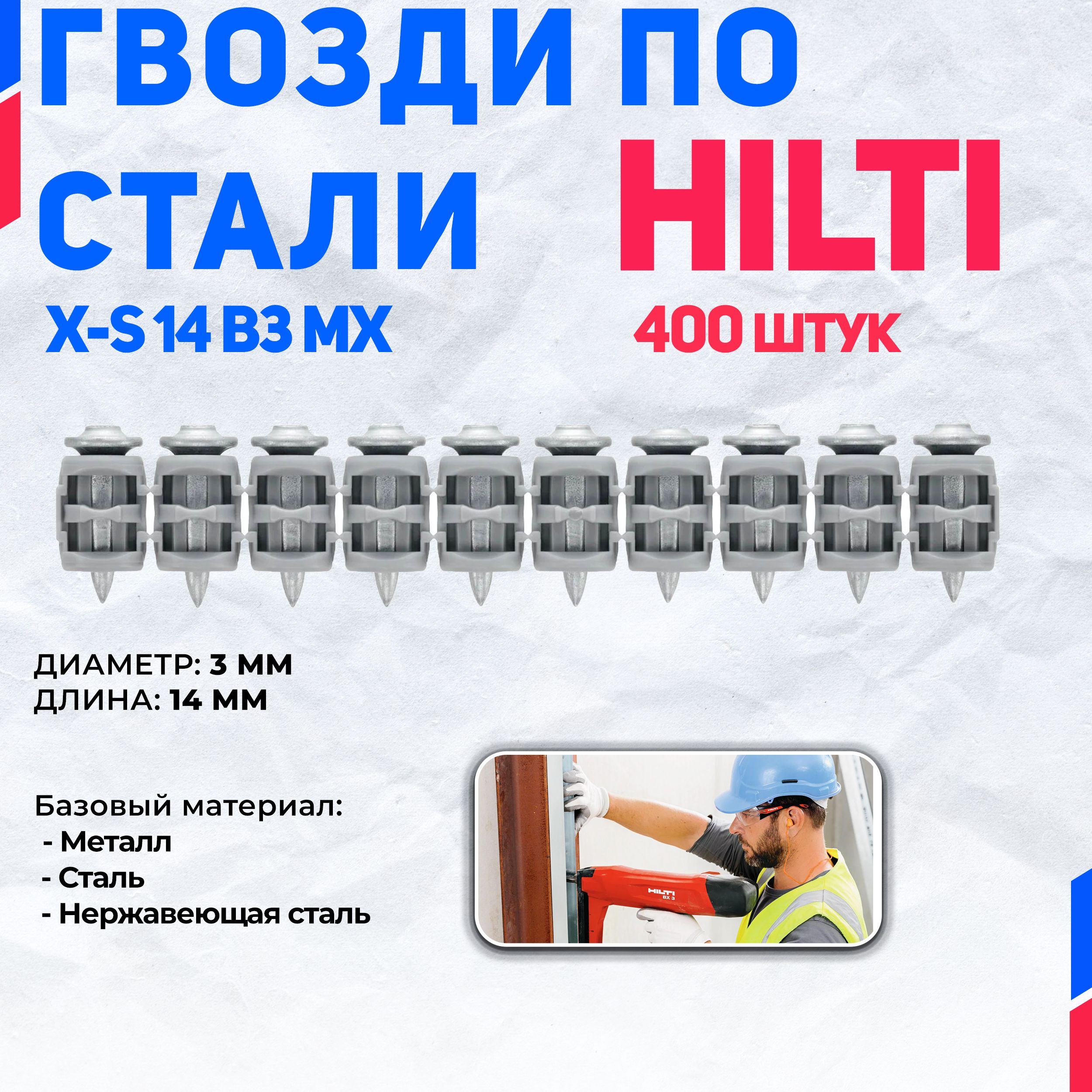 Гвоздь по стали HILTI X-S 14 B3 MX (400 шт.)