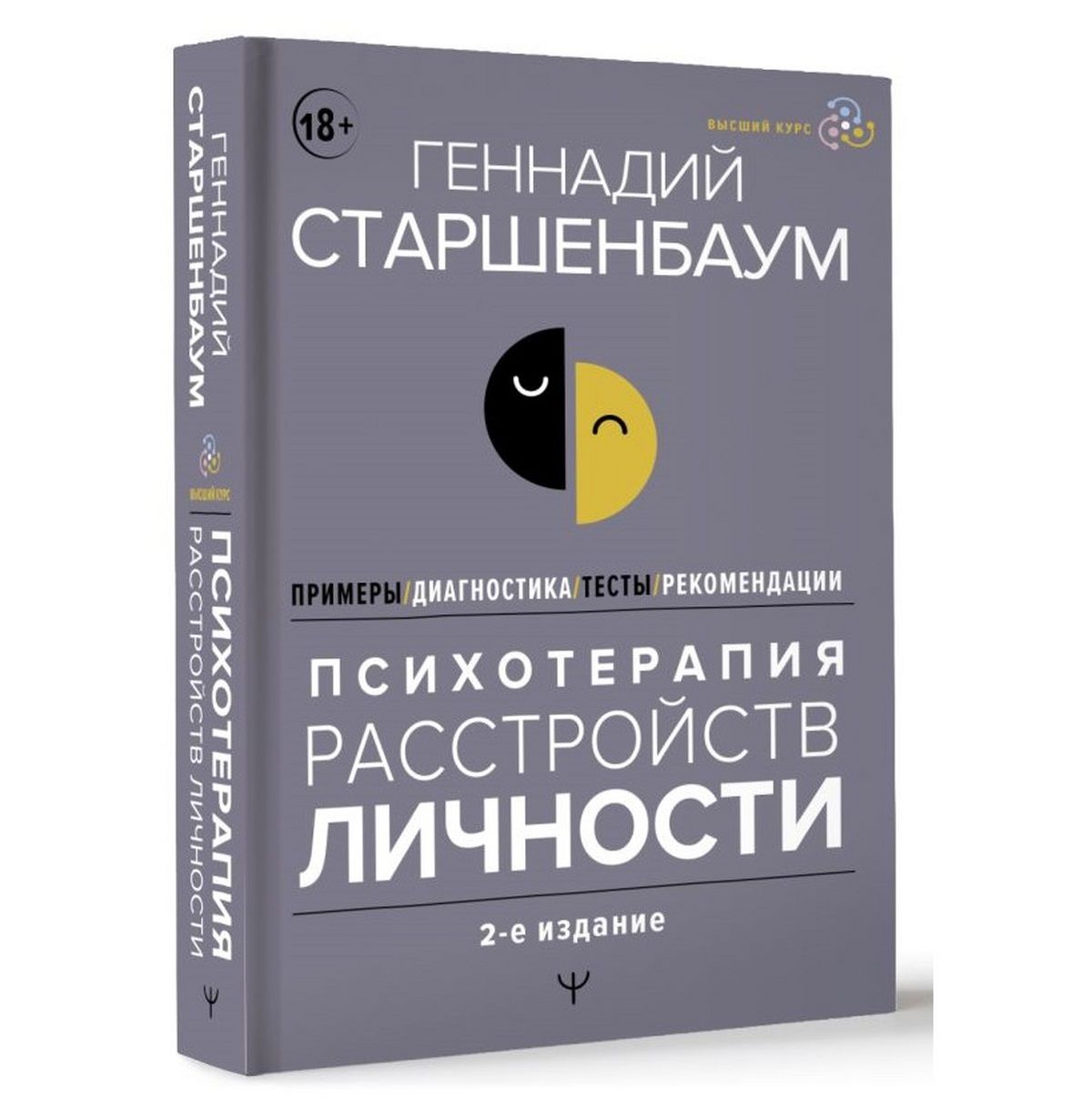 Психотерапия расстройств личности. Диагностика, примеры, тесты,  рекомендации. 2-е издание. Новая обложка | Старшенбаум Геннадий  Владимирович - купить с доставкой по выгодным ценам в интернет-магазине  OZON (1540350246)