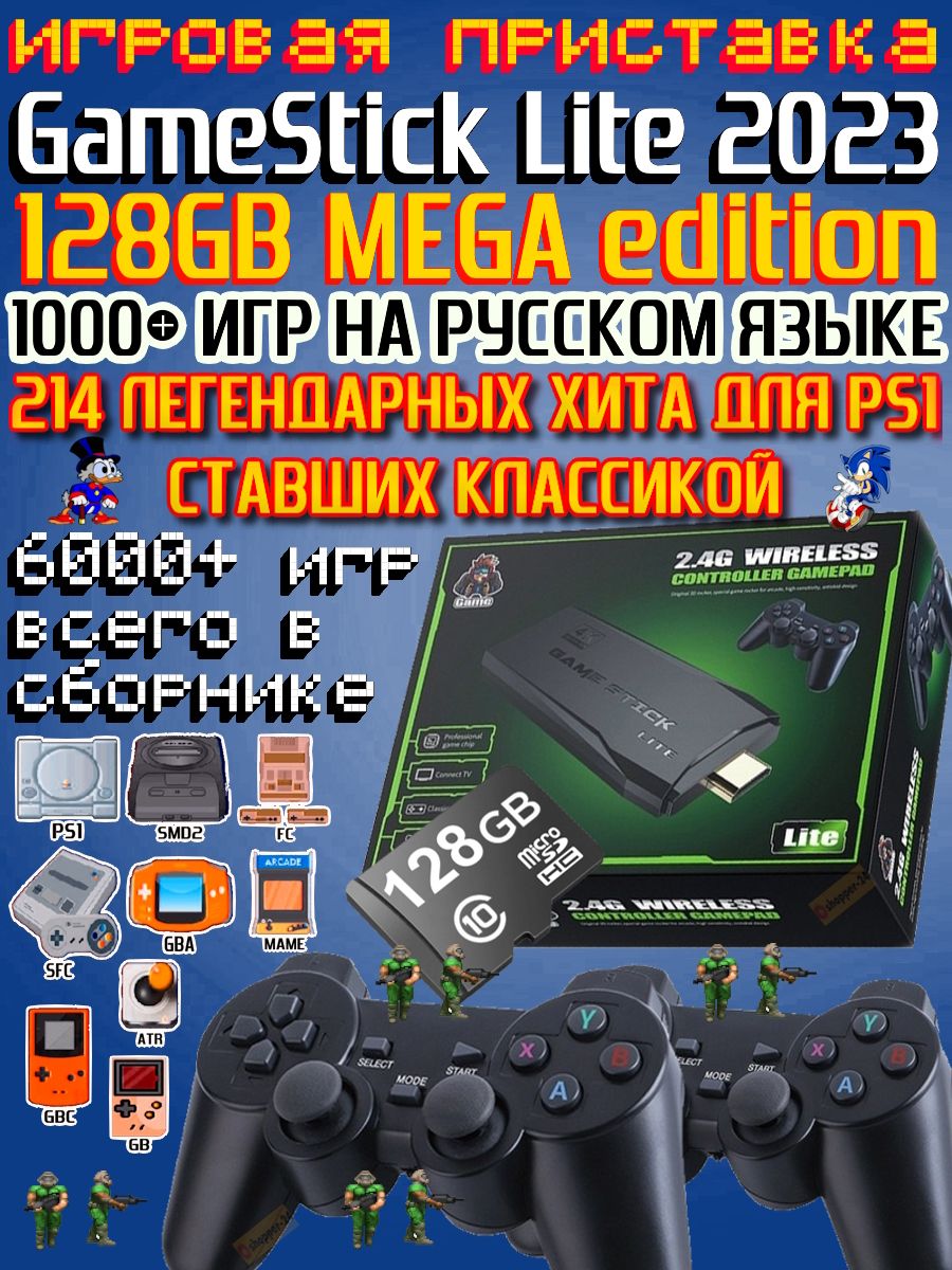 Game Stick Lite 128gb с русскими играми - купить с доставкой по выгодным  ценам в интернет-магазине OZON (1434137045)