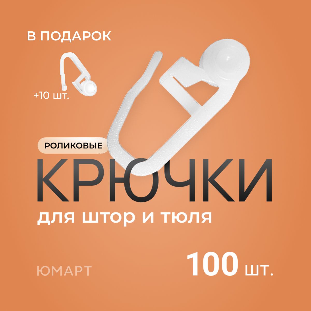 Крючки роликовые для штор, тюли, портьер, потолочного карниза, 100 шт. + 10 шт., белые крючки-ролики