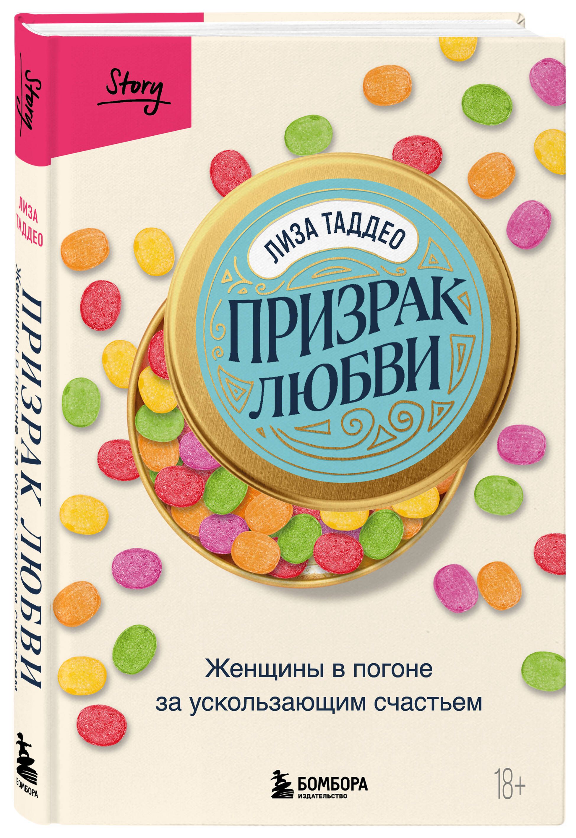 Призрак любви. Женщины в погоне за ускользающим счастьем | Таддео Лиза -  купить с доставкой по выгодным ценам в интернет-магазине OZON (1467631718)