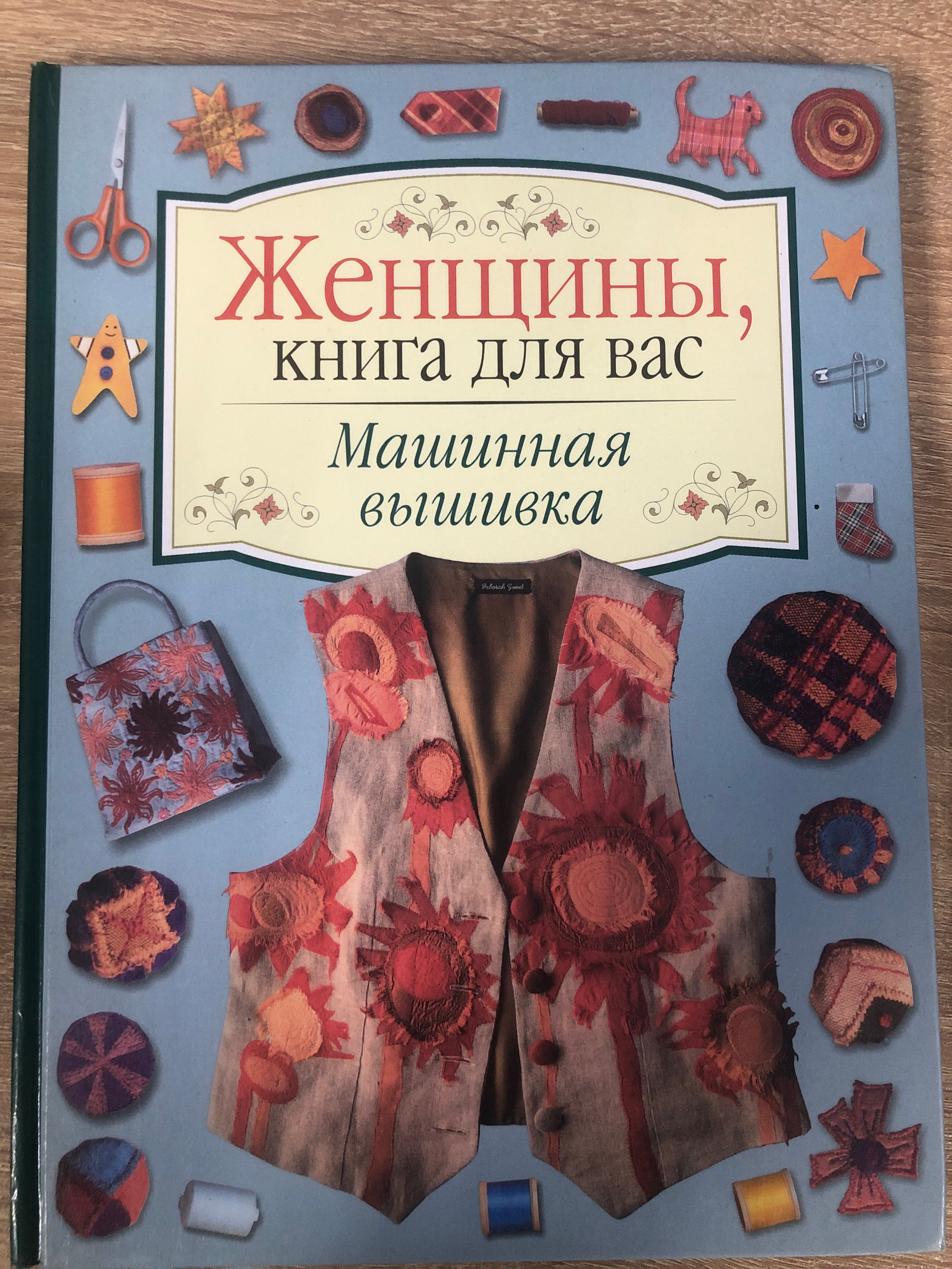 Энциклопедия машинная вышивка | Фурлетова Ольга Ивановна