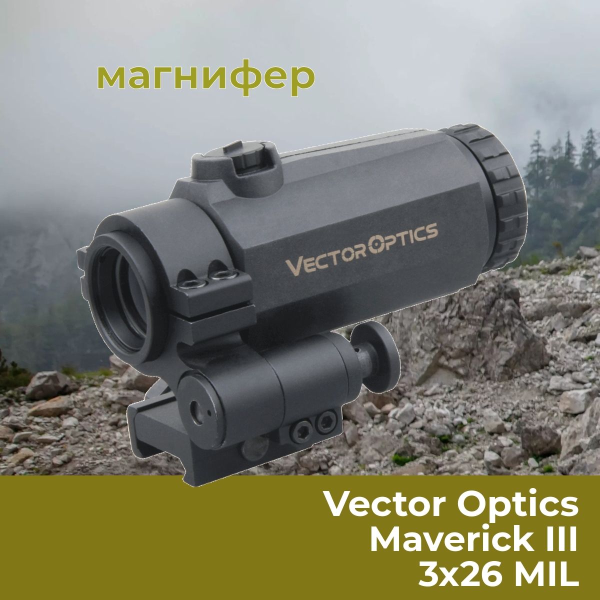 Магнифер Vector Optics Maverick III 3x22 MIL SCMF-31 увеличитель предокулярный