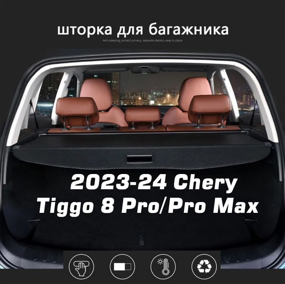 углеродное волокно шторка багажника/полка багажника /Chery Tiggo 8 Pro/Pro  Max Рестайлинг2023-2024 - купить по выгодным ценам в интернет-магазине OZON  (1467859728)