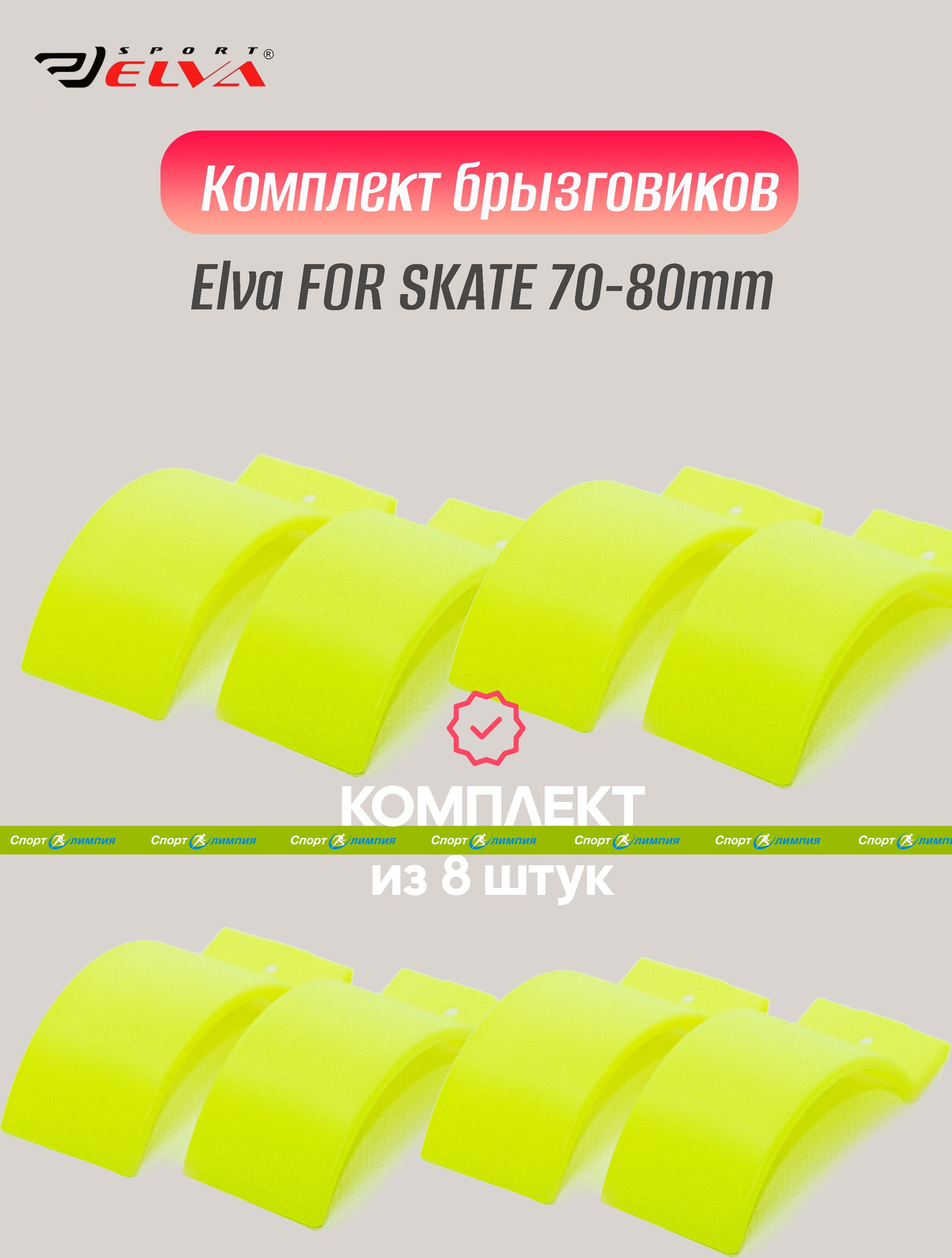 Комплект брызговиков, Elva, FOR SKATE 70-80mm, yellow - 8 шт.