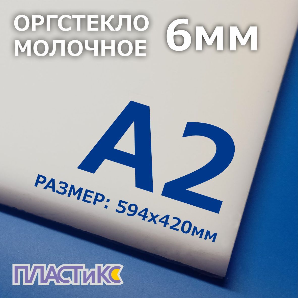 Оргстекло (акрил) молочное 6мм, А2 формат, 1шт