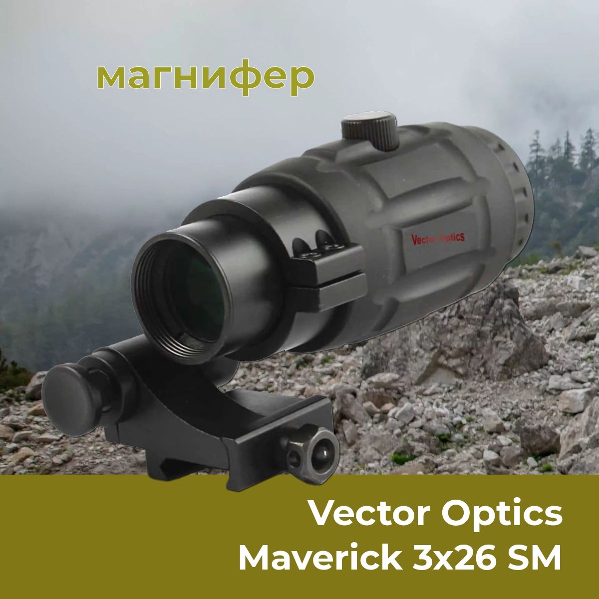 Магнифер Vector Optics Maverick 3x26 SM SCMF-10 увеличитель предокулярный