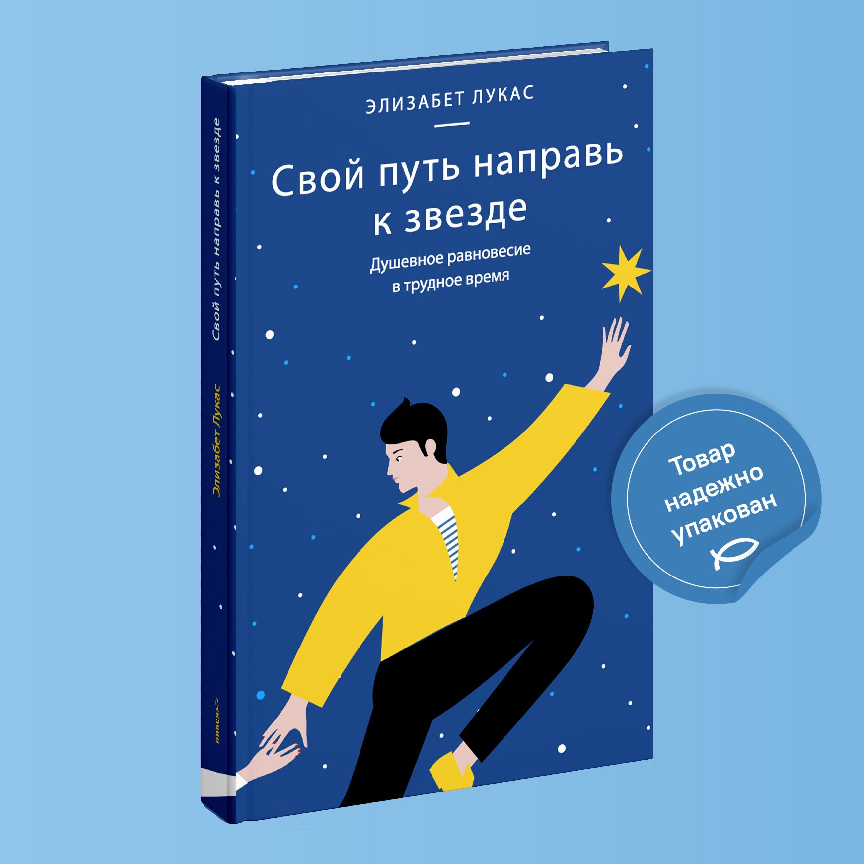 Свой путь направь к звезде. Душевное равновесие в трудное время. | Лукас  Элизабет - купить с доставкой по выгодным ценам в интернет-магазине OZON  (1244787833)