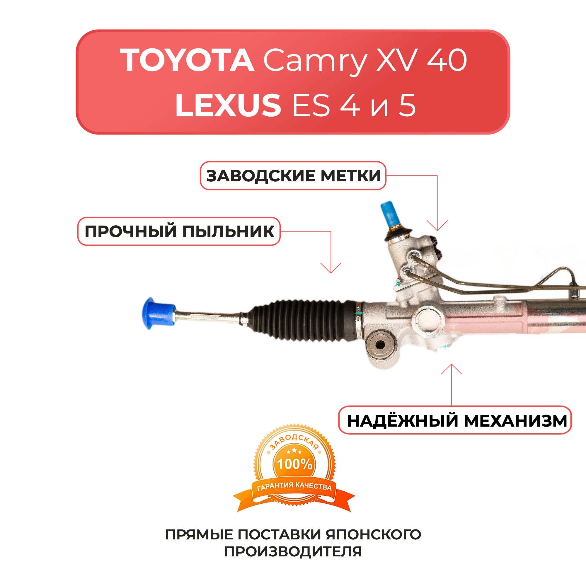 Новая рулевая рейка для Тойота Камри XV 40, Лексус ES 4 и 5 поколение