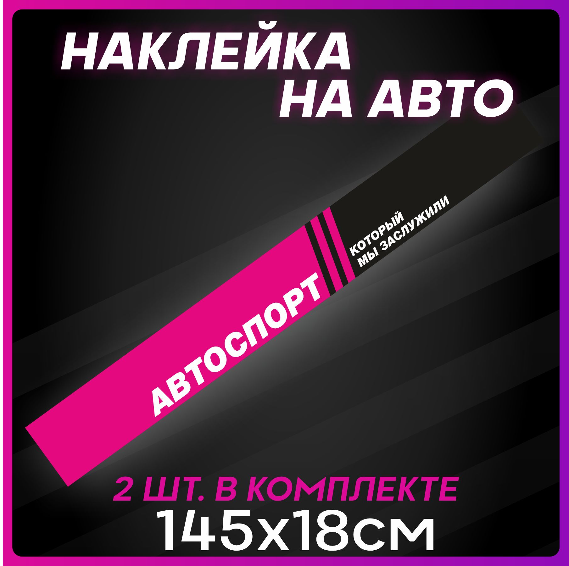 Наклейки на автомобиль на лобовое стекло авто АВТОСПОРТ который мы  заслужили 145х18 см. - купить по выгодным ценам в интернет-магазине OZON  (816037953)