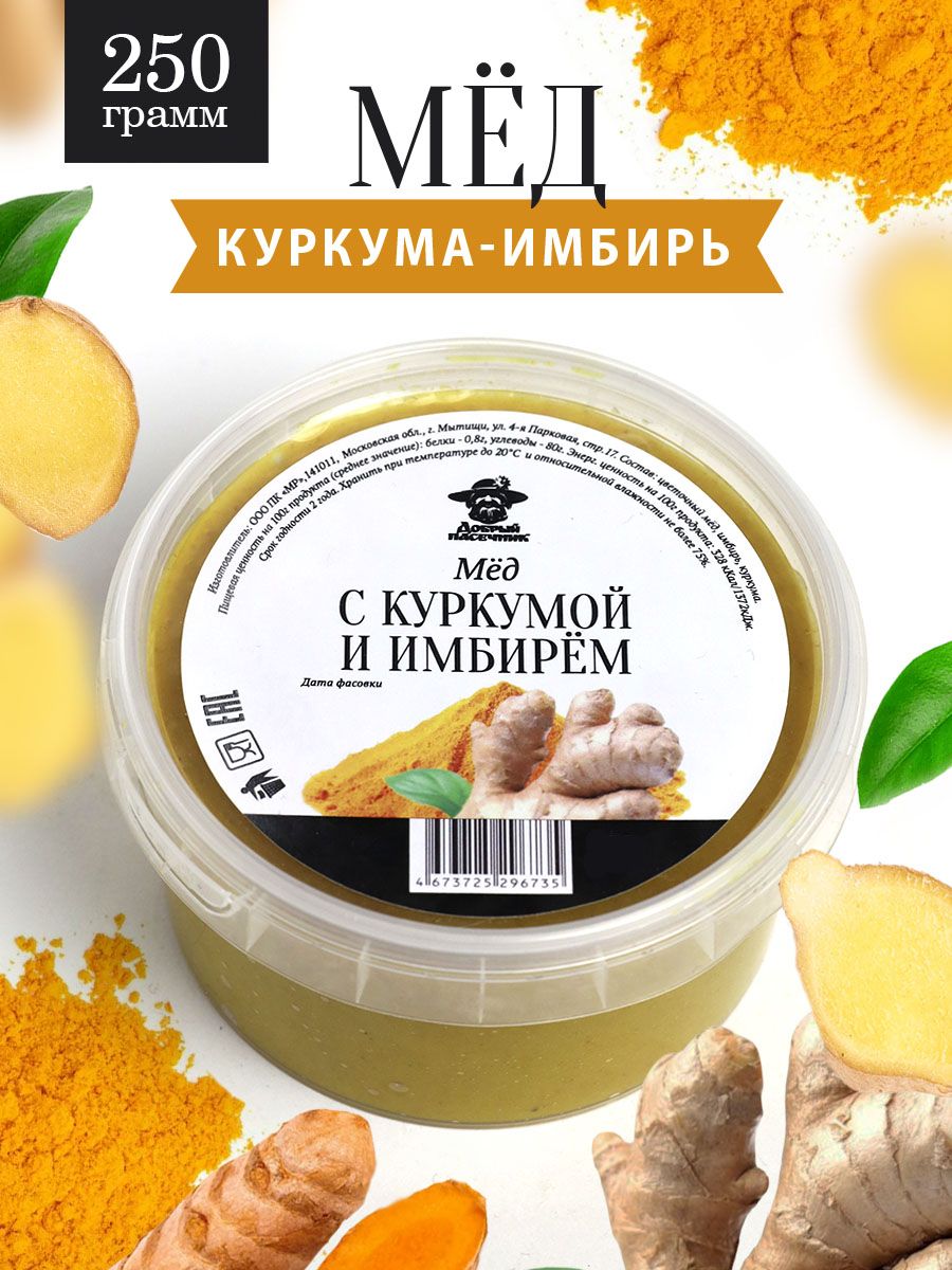 Мед с куркумой и имбирем 250 г, натуральный продукт, для иммунитета,  полезный подарок - купить с доставкой по выгодным ценам в интернет-магазине  OZON (1575123701)