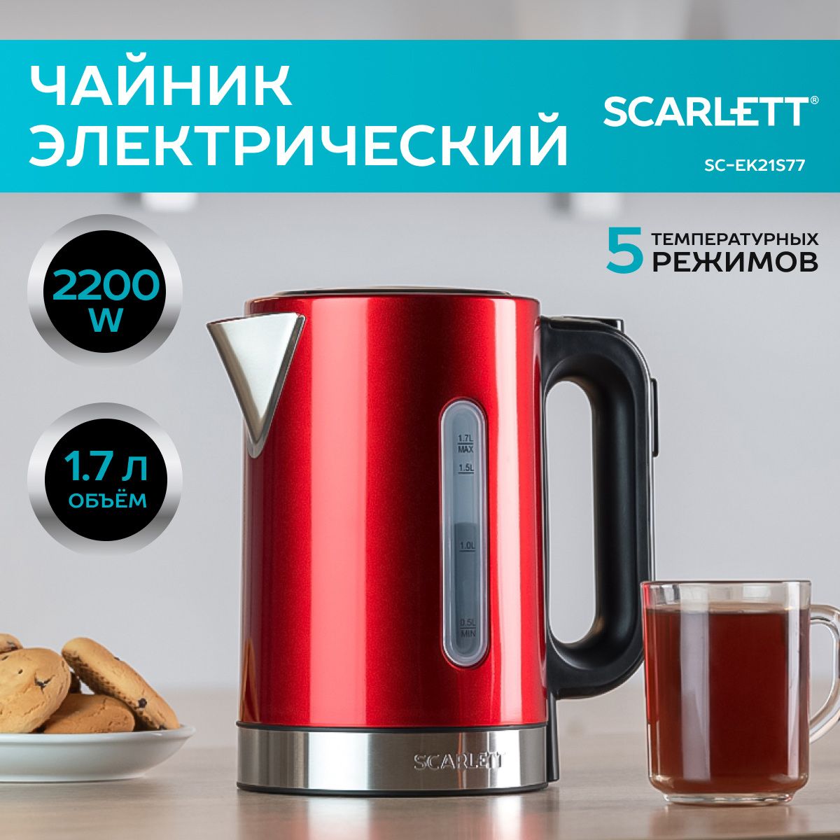 Scarlett Электрический чайник с цифровым управлением SC-EK21S77, 2200 Вт, 1,7л, красный