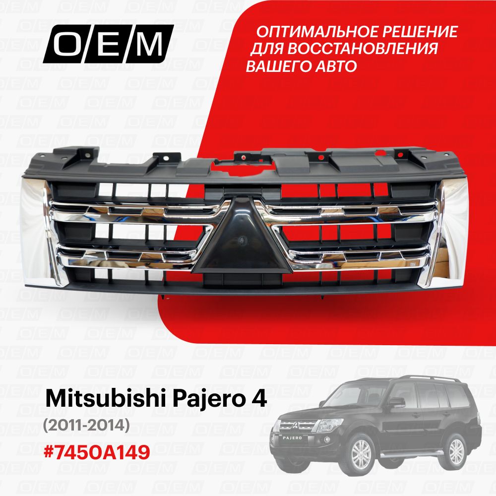 Решетка радиатора для Mitsubishi Pajero 4 7450A149, Митсубиши Паджеро, год с 2011 по 2014, O.E.M.