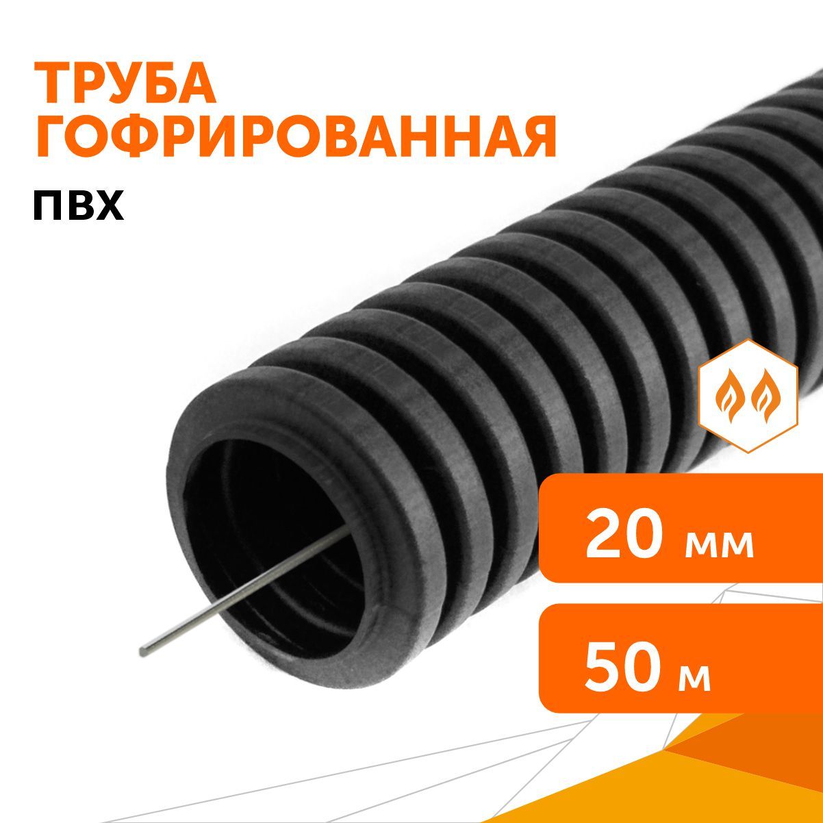 Труба гофрированная ПВХ легкая 350 Н черная с/з d20 мм, 50 м