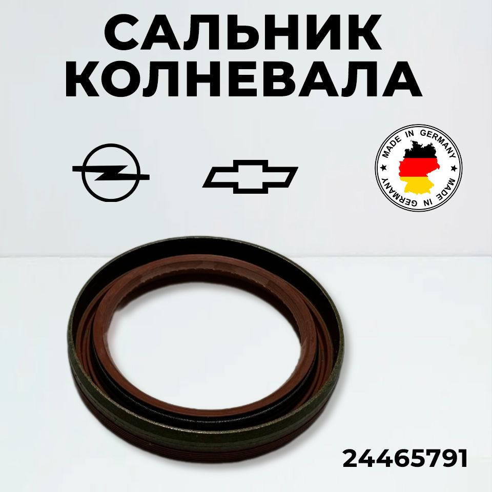 СальникколенвалаGeneralMotorsпередний24465791ChevroletOpel,AveoCruzeOrlandoTrackerAstraAstraFamilyCorsaInsigniaMerivaMokkaSignumTigraVectraZafiraШевролеОпельАстра/1шт