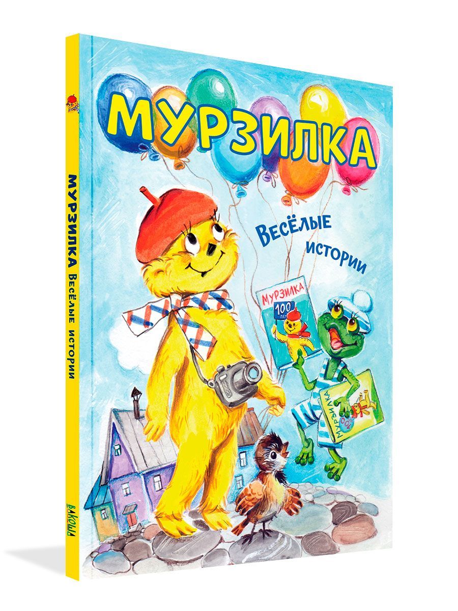 Мурзилка. Весёлые истории | Дружинина Марина Владимировна