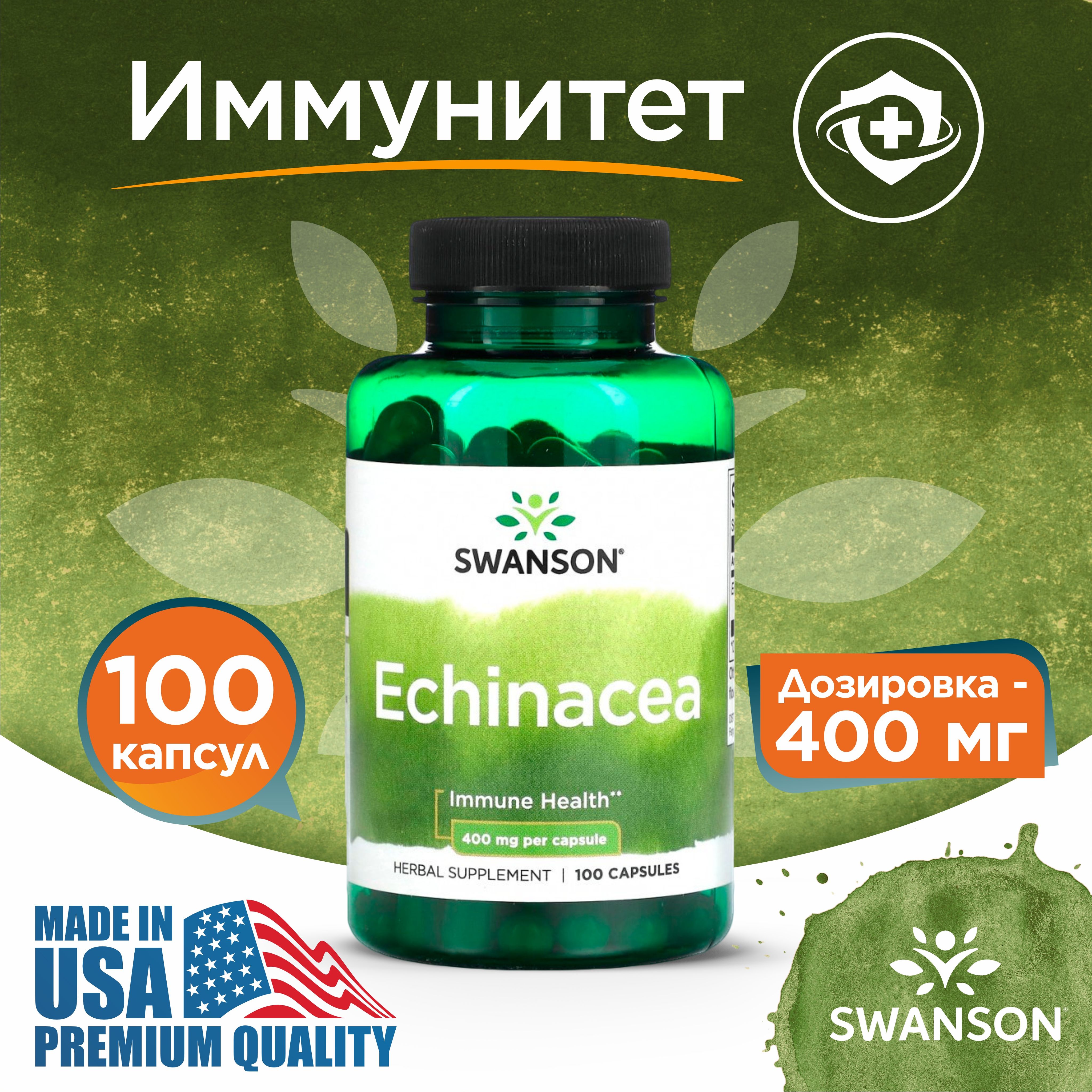 Эхинацея400мг100капсул,SwansonEchinacea,Пищеваядобавкадляукреплениеиммунитета,Улучшениепищеварения