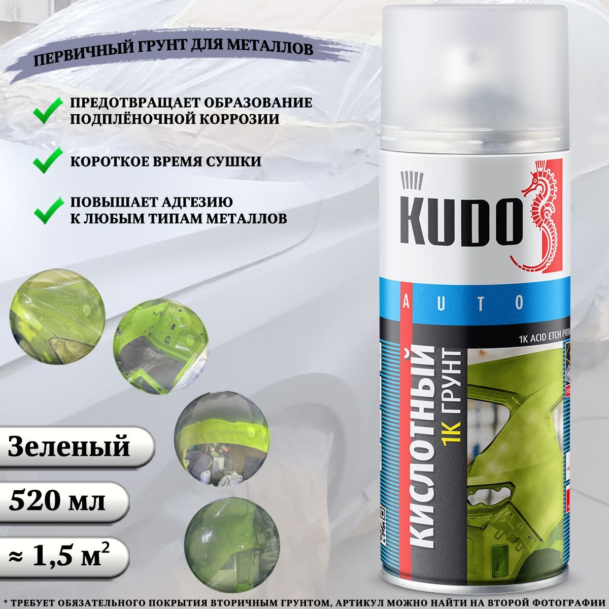 АэрозольныйгрунтKUDO"AcidEtchPrimer",кислотныйпротравливающий,1К,зеленый,520млУцененныйтовар