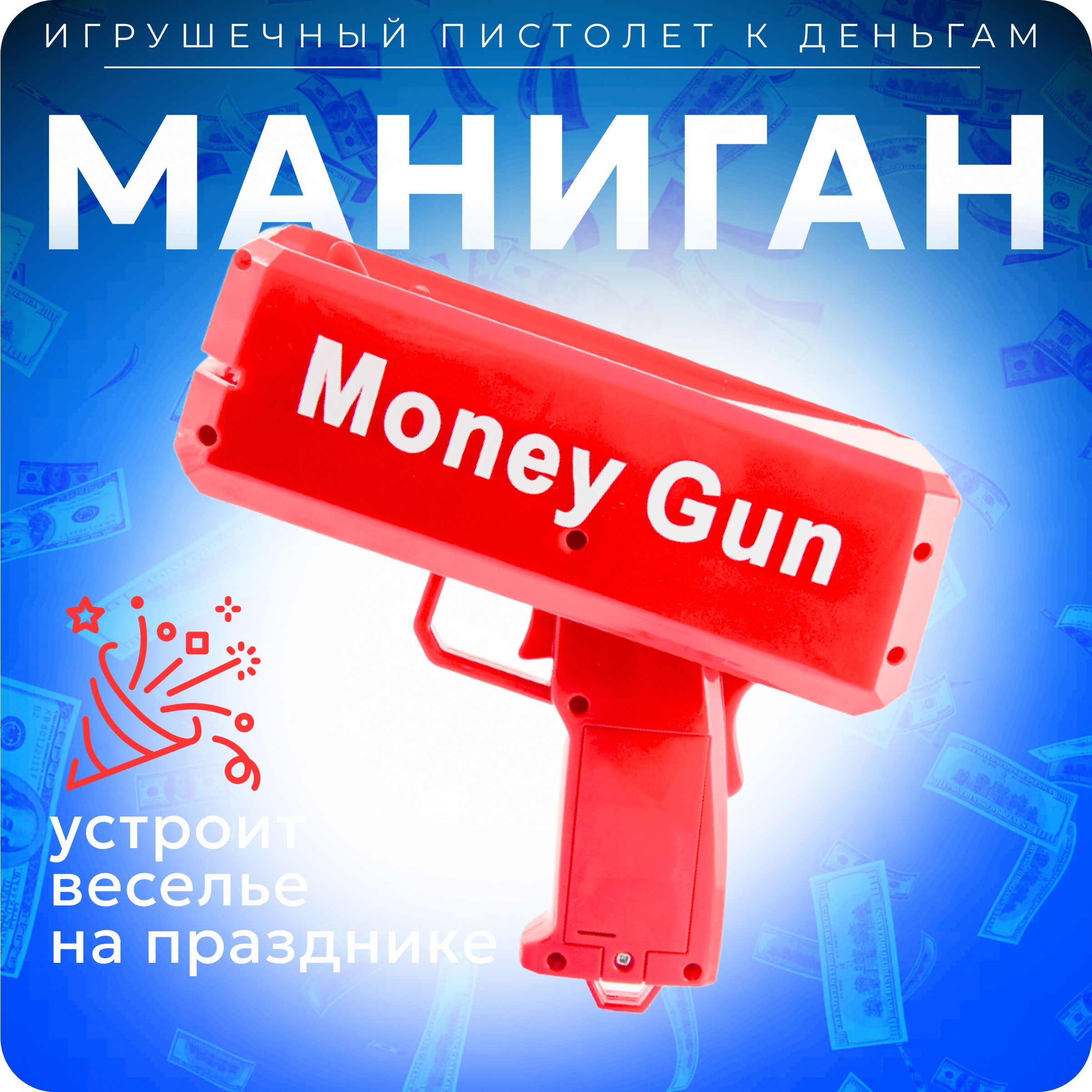 Денежный пистолет Деньгомет Баломет с купюрами Money gun - купить с  доставкой по выгодным ценам в интернет-магазине OZON (1375253635)