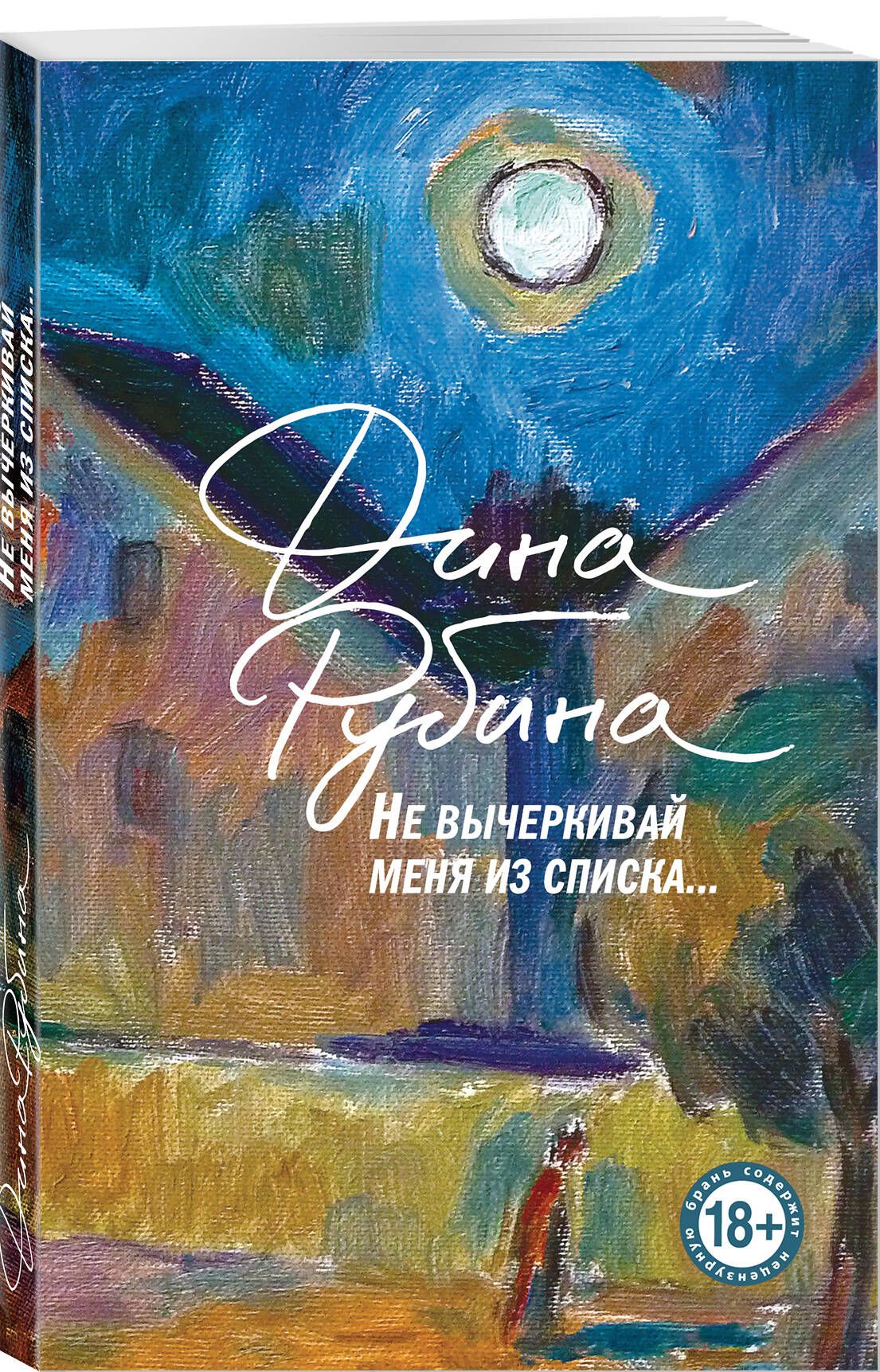 Не вычеркивай меня из списка | Рубина Дина Ильинична - купить с доставкой  по выгодным ценам в интернет-магазине OZON (1257345649)