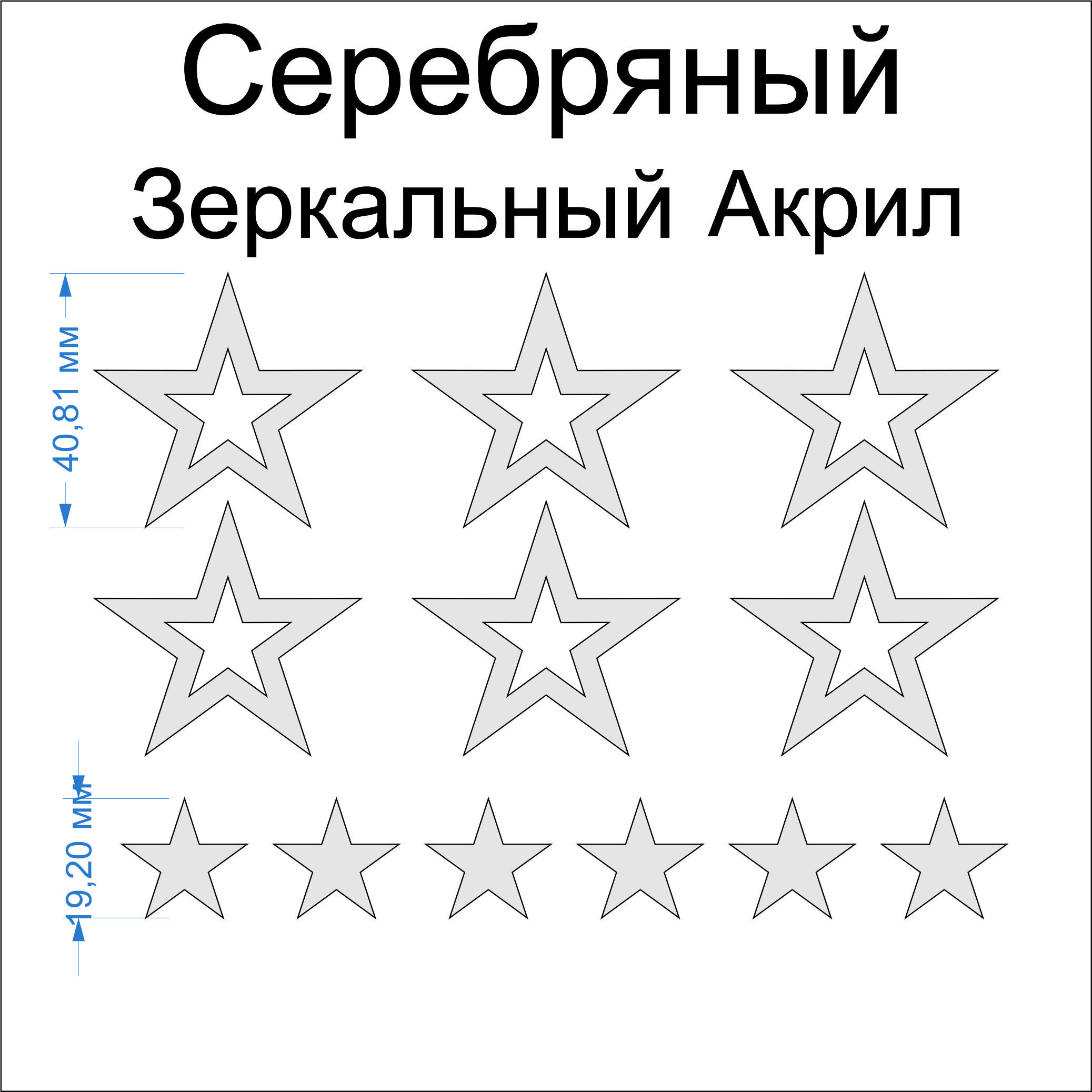 Топпер для торта; Звездочки 12шт. Серебряный зеркальный акрил.