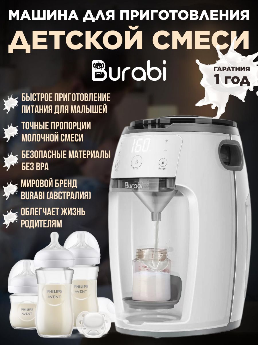 Автоматическая машина для приготовления детской молочной смеси Burabi Smart  Formula Milk Maker - купить с доставкой по выгодным ценам в  интернет-магазине OZON (1277303082)