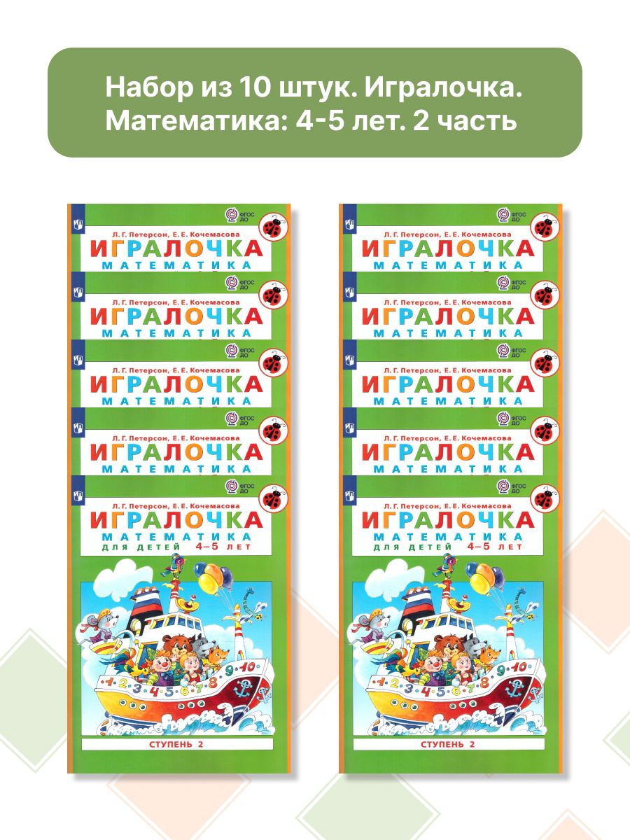 Набор из 10 штук. Игралочка. Математика 4-5 лет. Учебная тетрадь. Часть 2.  ФГОС ДО | Петерсон Людмила Георгиевна, Кочемасова Елена Евгеньевна - купить  с доставкой по выгодным ценам в интернет-магазине OZON (1470667512)