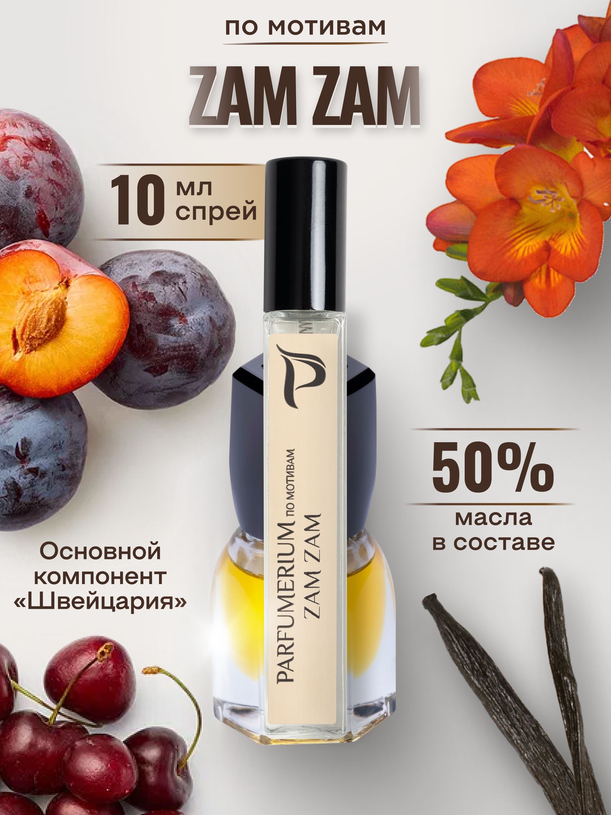 Parfumerium Духи зам зам zam zam женский парфюм 10 мл