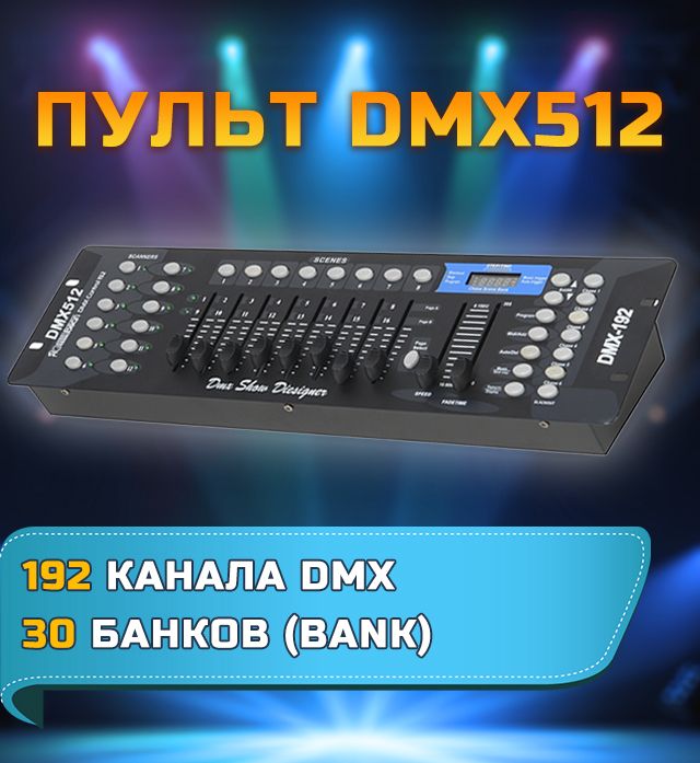 СценическоеОсвещениеDmx512