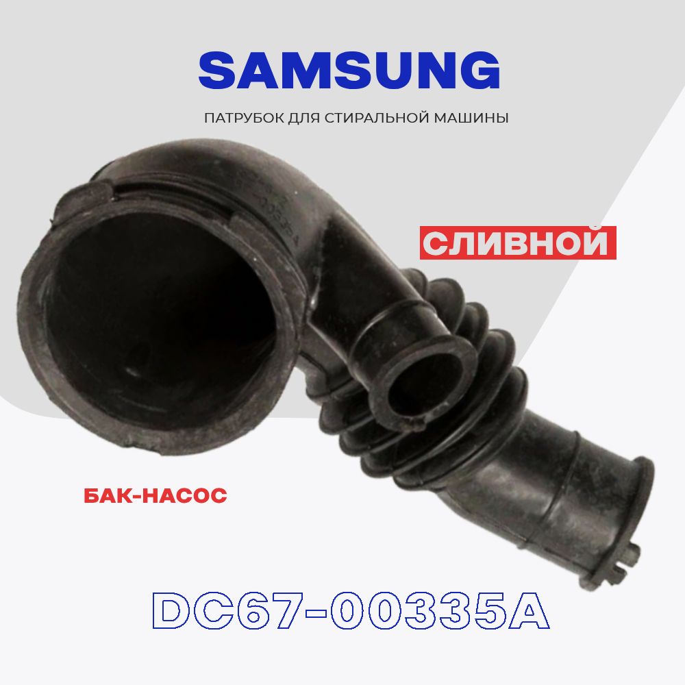 Сливной патрубок для стиральной машины Samsung DC67-00335A / Соединение бак- насос, L - 150 - купить с доставкой по выгодным ценам в интернет-магазине  OZON (241517911)