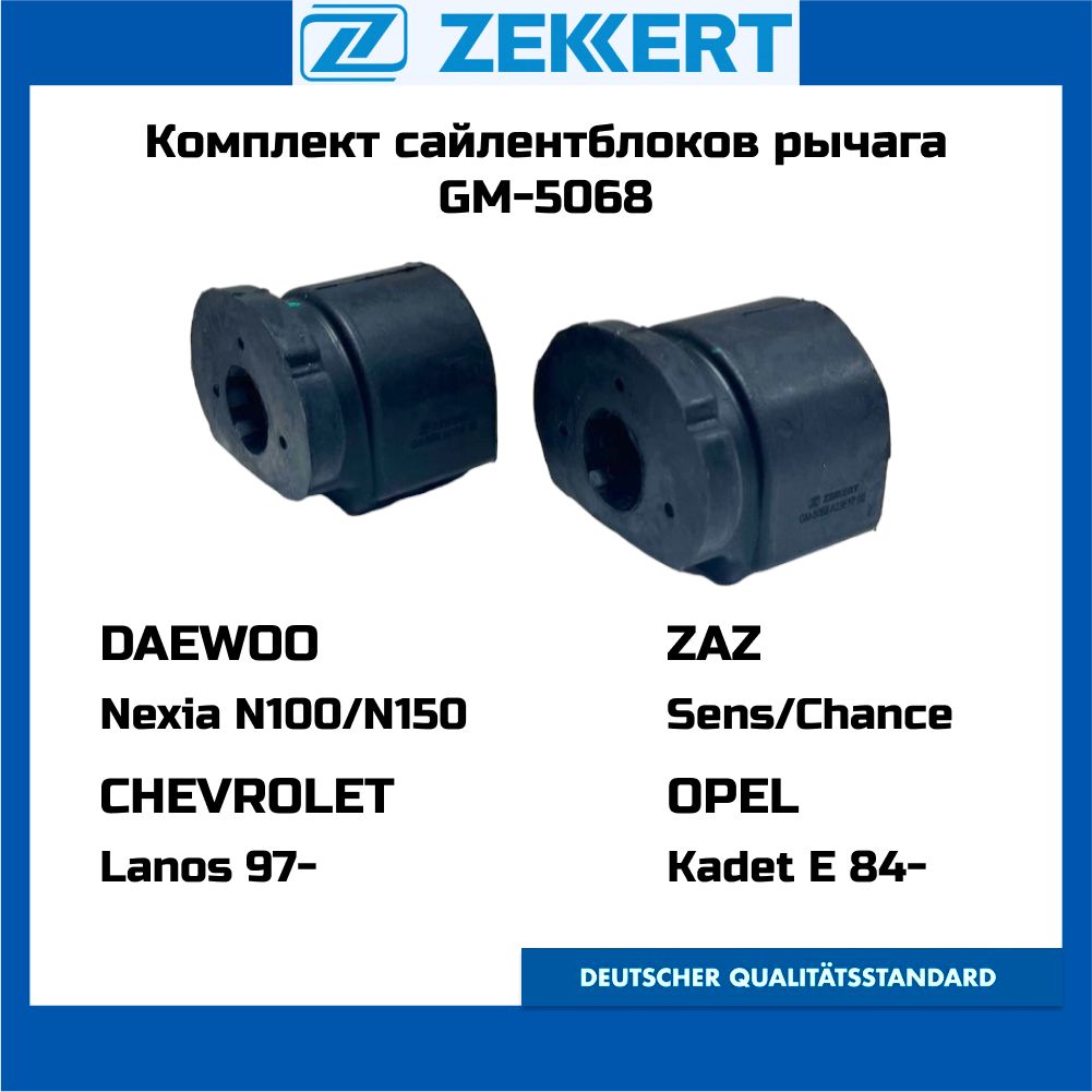 Сайлентблок переднего рычага задний ZEKKERT GM-5068 Комплект 2шт DAEWOO NEXIA CHEVROLET LANOS ZAZ SENS OPEL KADETT OEM 90235040 cvkd-18 cb-d018