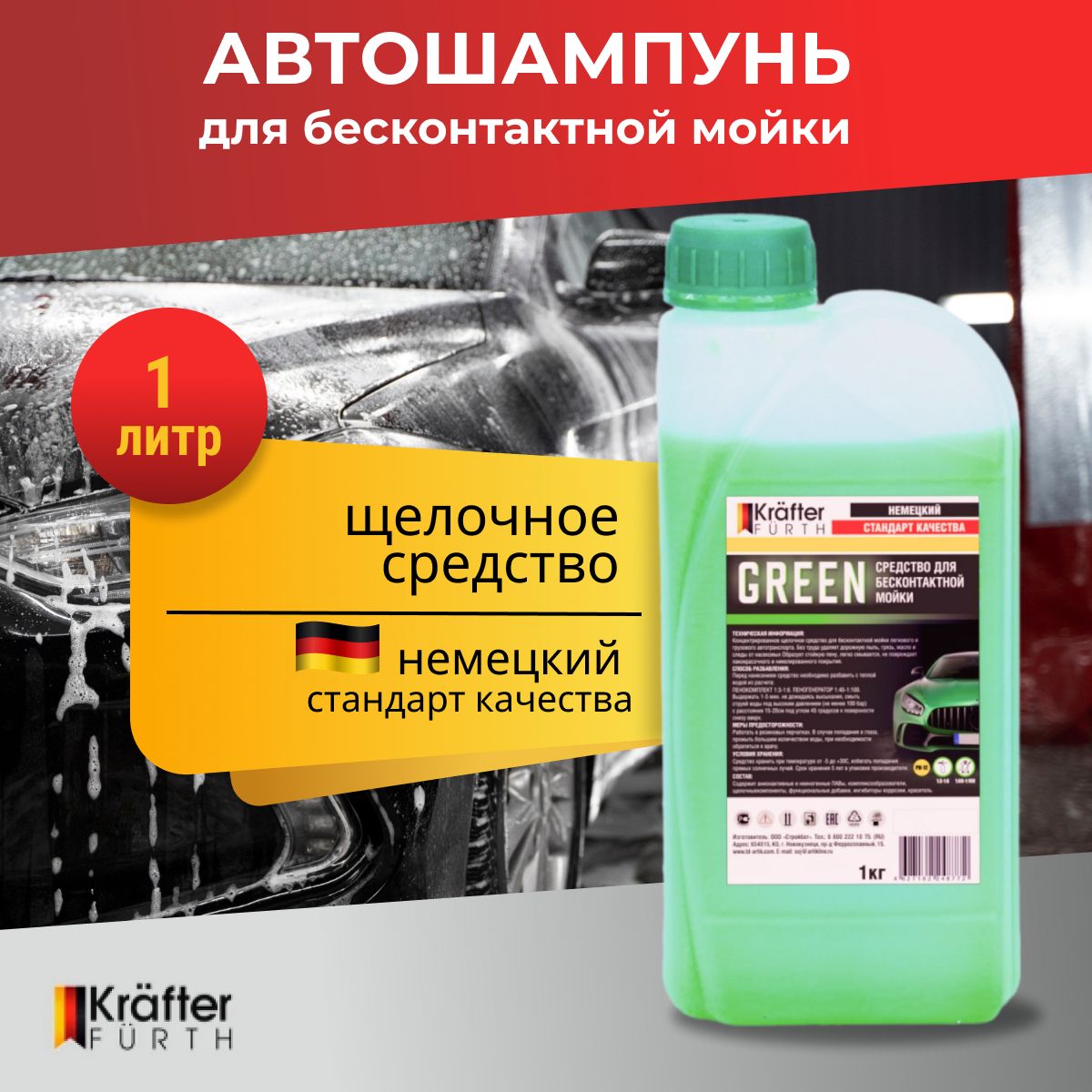 Автошампунь для бесконтактной мойки Green щелочной, Krafter Furth, 1 кг