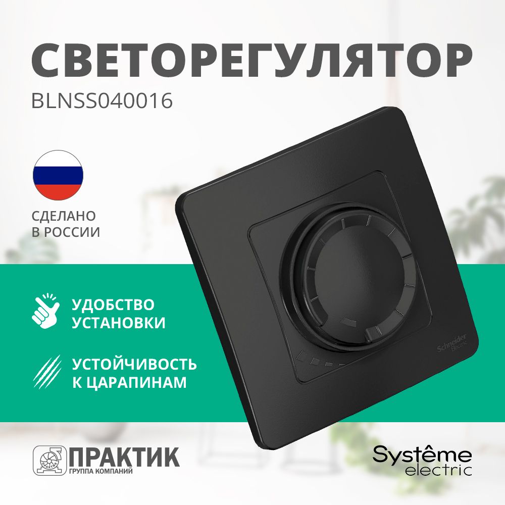 Светорегулятор (диммер) Blanca Systeme Electric поворотно-нажимной скрытой установки Антрацит BLNSS040016