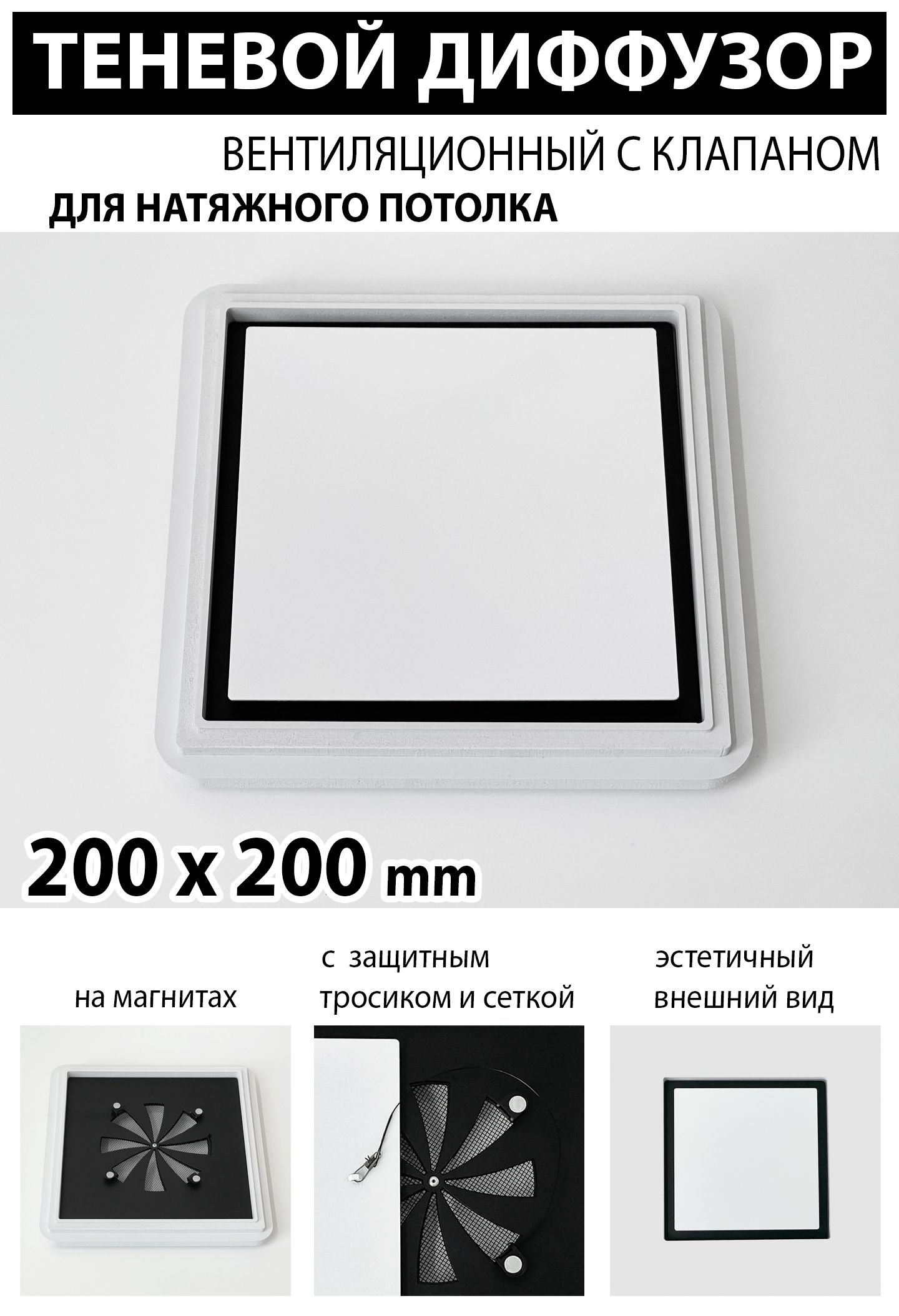 Теневой диффузор вентиляционный с клапаном 200x200 mm