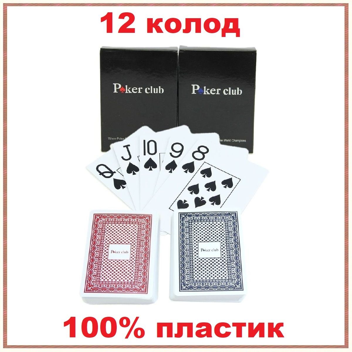 Карты игральные пластиковые Poker Club с крупным индексом, 100% пластик, 12  колод по 54 листа, покер клуб, для покера, блэкджека казино, настольные игры  для взрослых, подарок мужчине мужу парню - купить с