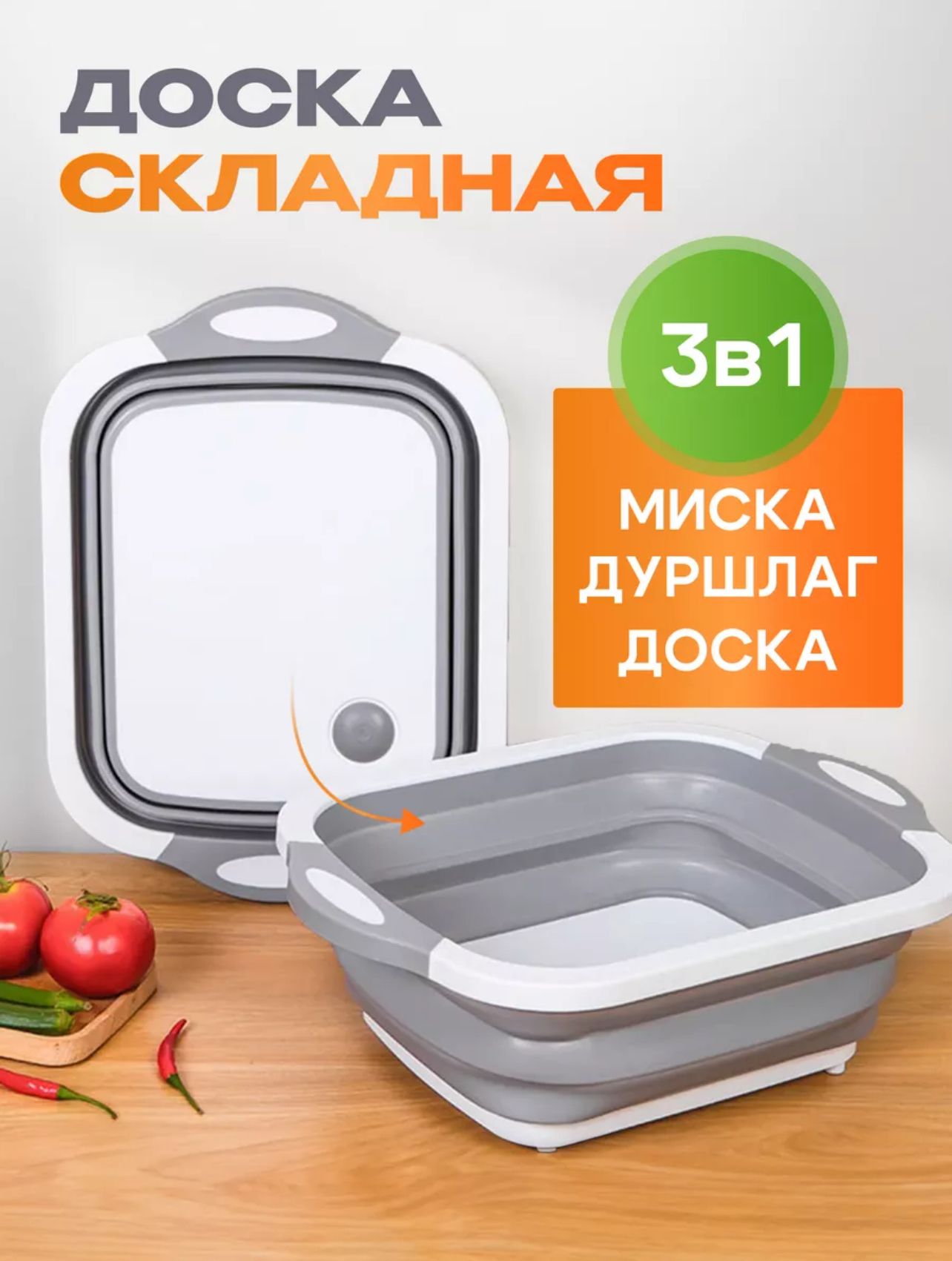 Многофункциональнаяскладнаяразделочнаядоска3в1