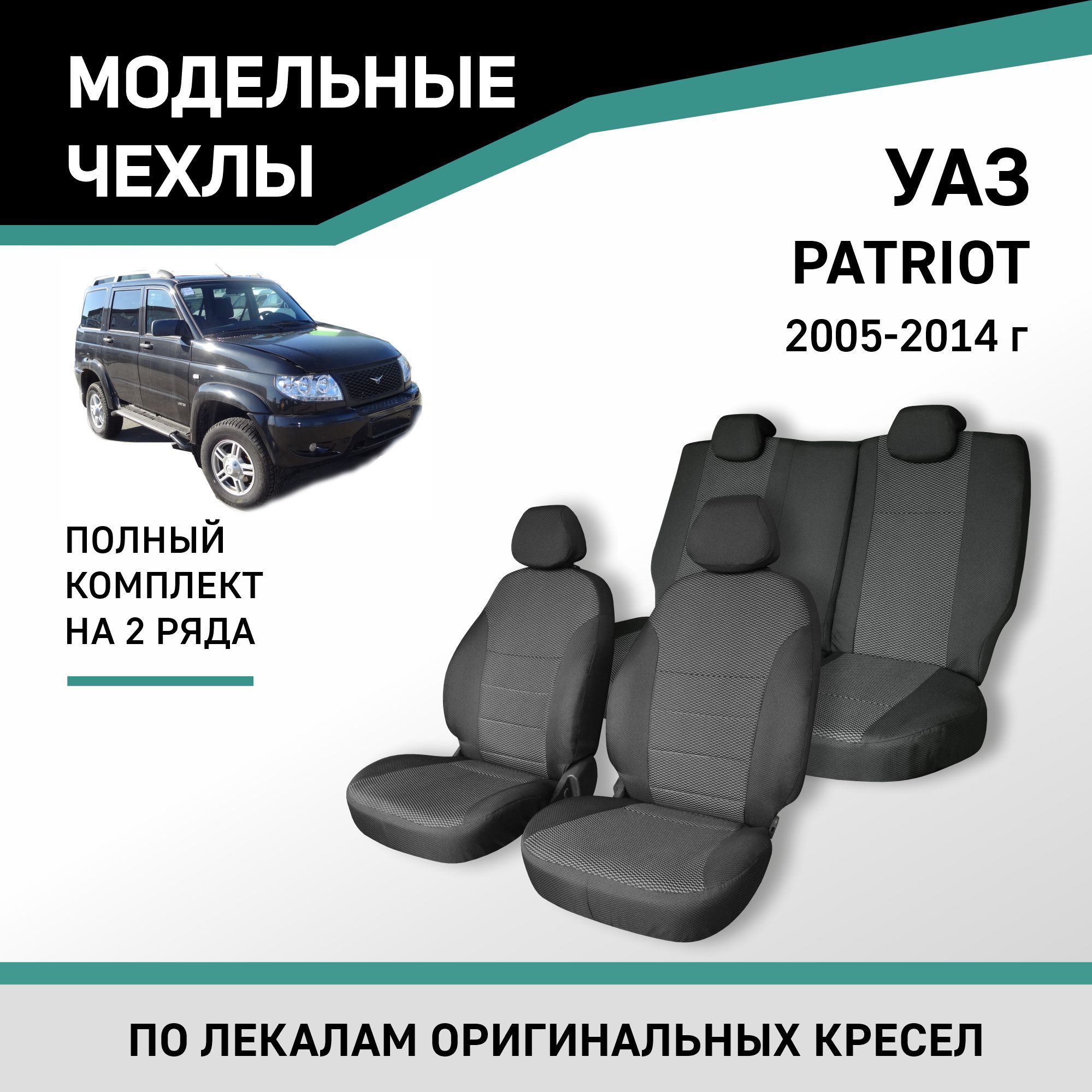 Модельные чехлы на сиденья УАЗ Патриот 2005-2014 жаккард - купить с  доставкой по выгодным ценам в интернет-магазине OZON (218835132)