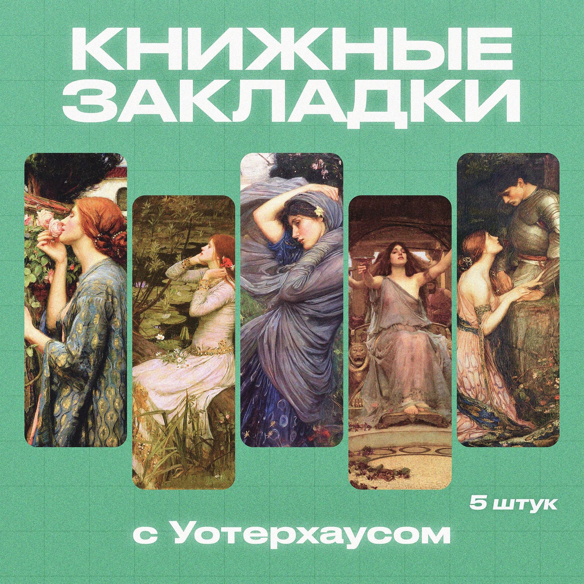 Закладки для книг, Уотерхаус, 5 шт.