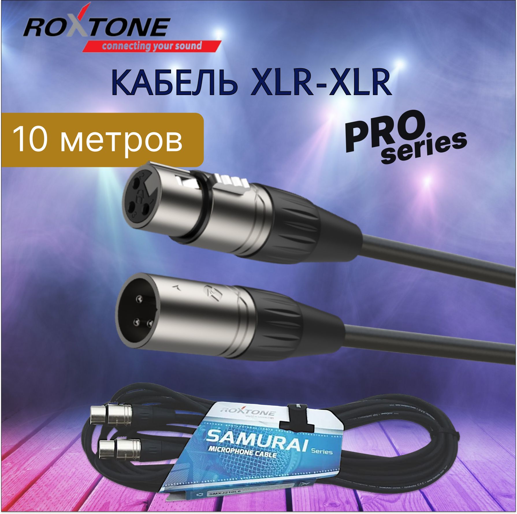 Кабель XLR-XLR 10 метров ROXTONE SMXX200/10